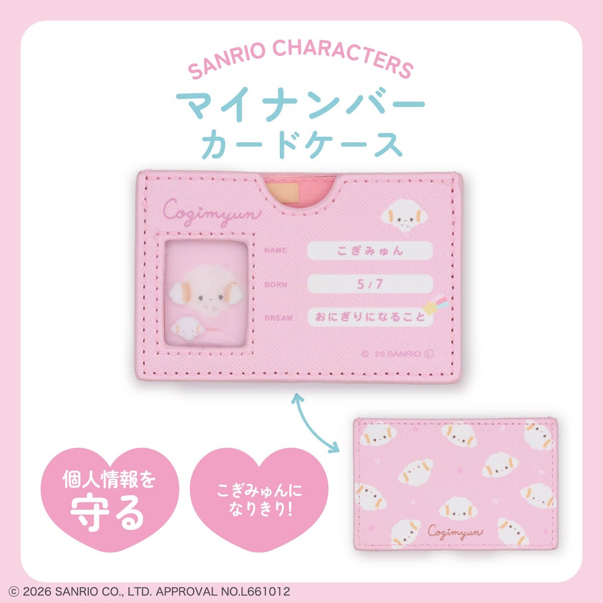 サンリオキャラクターズ マイナンバーカードケース ＜全11種＞ 粧美堂 shobido