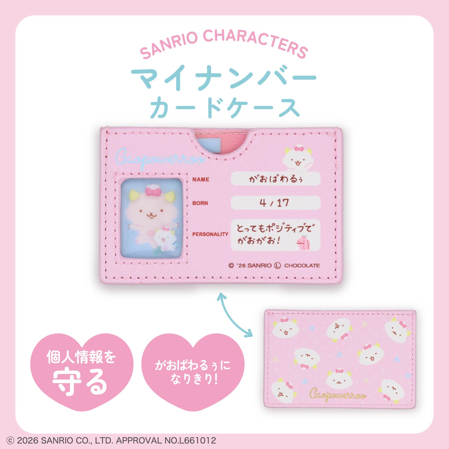 サンリオキャラクターズ マイナンバーカードケース ＜全11種＞ 粧美堂 shobido