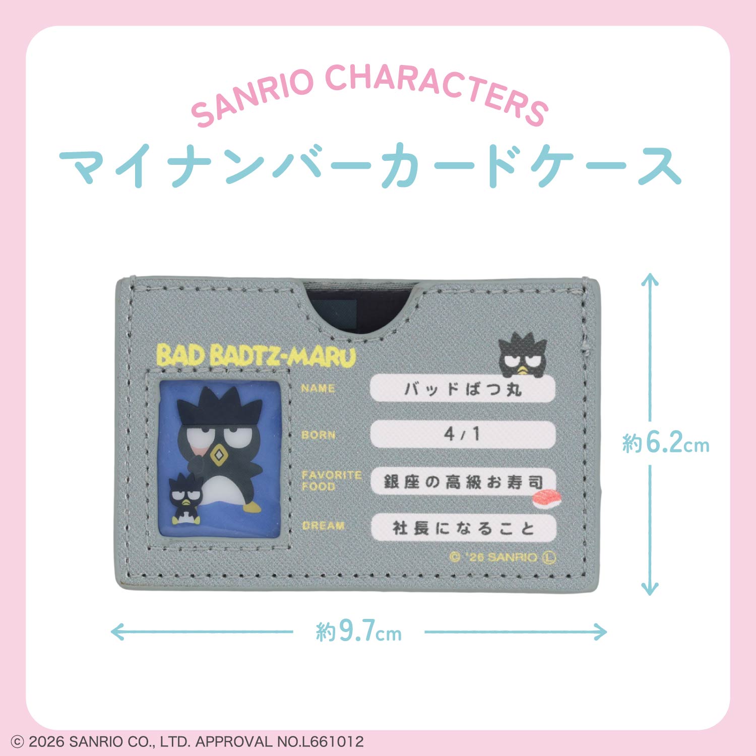 サンリオキャラクターズ マイナンバーカードケース ＜全11種＞ 粧美堂 shobido