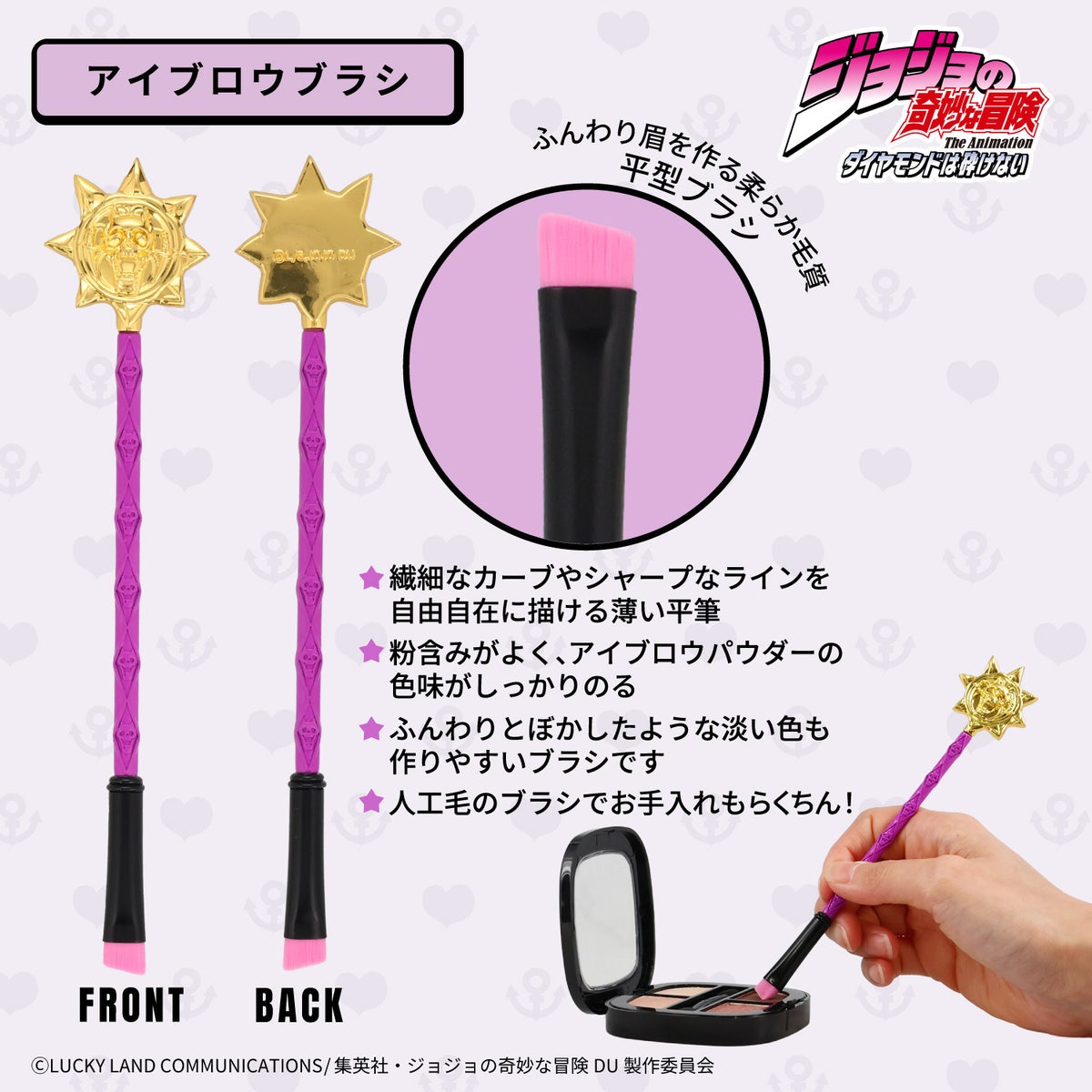アニメ『ジョジョの奇妙な冒険 ダイヤモンドは砕けない』 メイクブラシ 単品 ＜ 全6種 ＞ 粧美堂 SHOBIDO