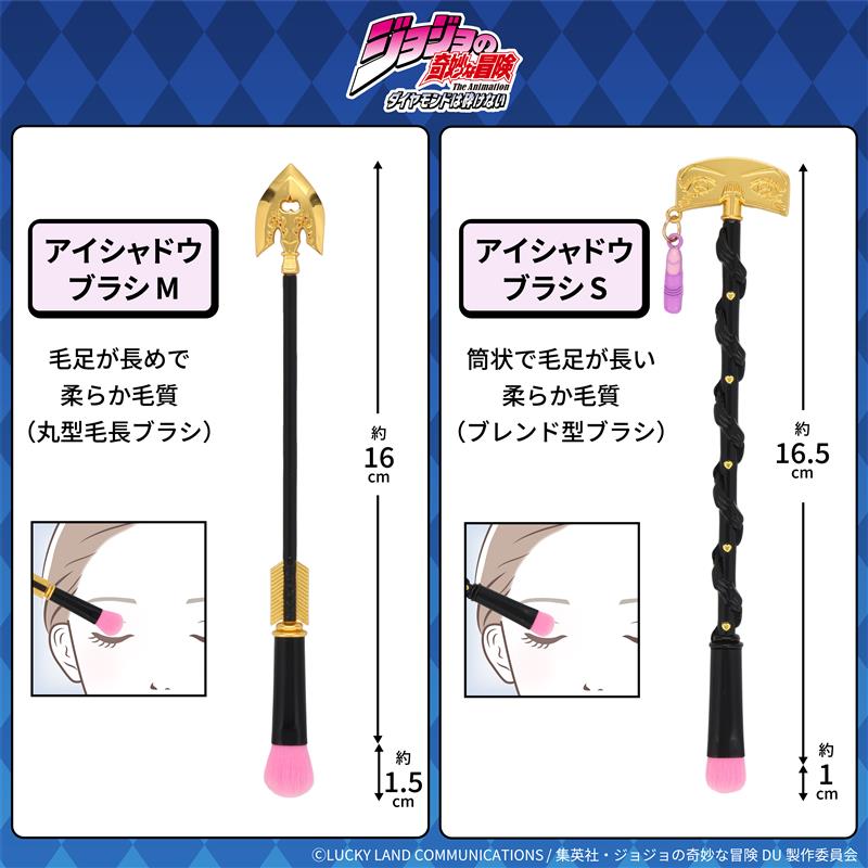 アニメ『ジョジョの奇妙な冒険 ダイヤモンドは砕けない』 メイクブラシ 単品 ＜ 全6種 ＞ 粧美堂 SHOBIDO
