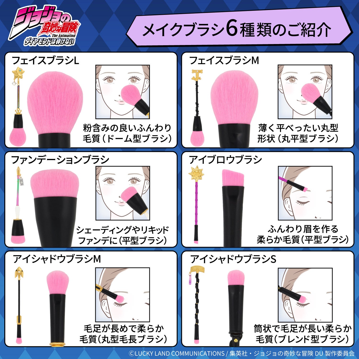 アニメ『ジョジョの奇妙な冒険 ダイヤモンドは砕けない』 メイクブラシ 単品 ＜ 全6種 ＞ 粧美堂 SHOBIDO