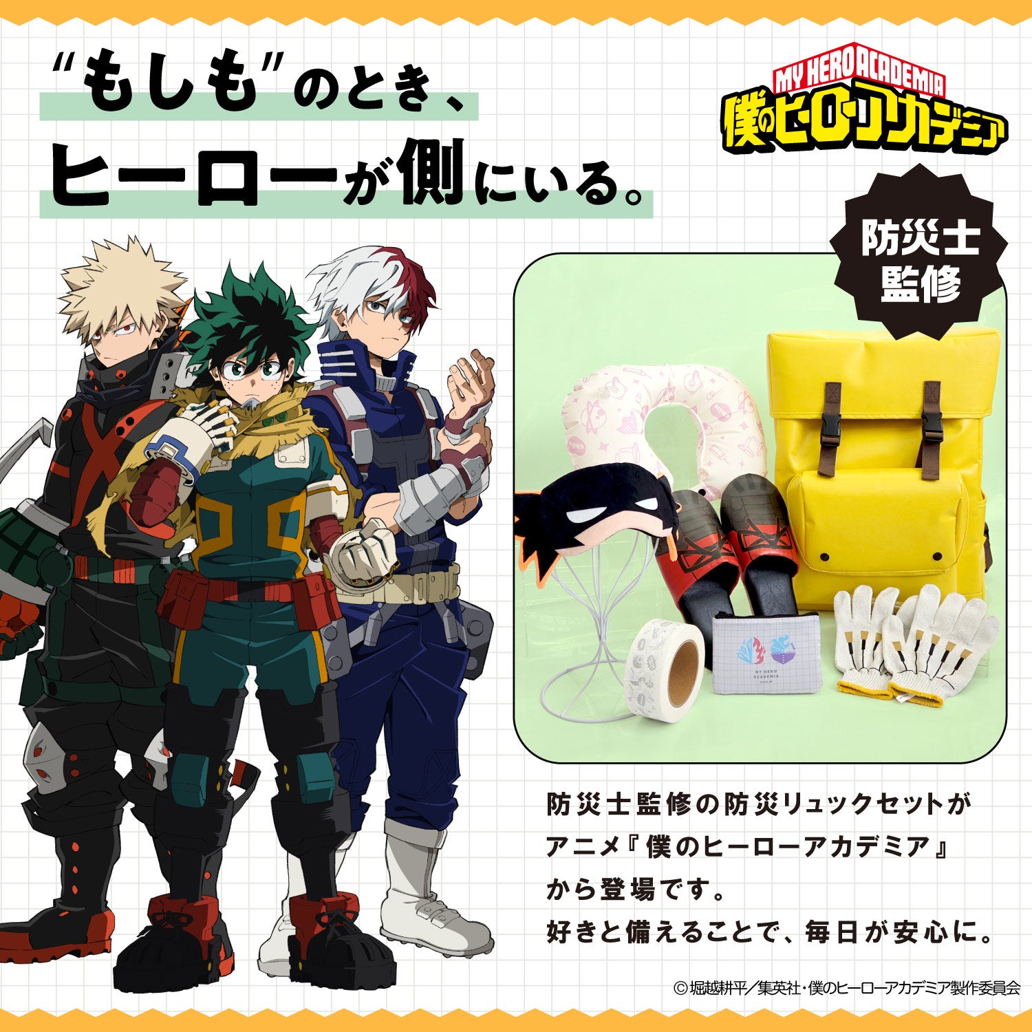 アニメ『僕のヒーローアカデミア』 防災セット