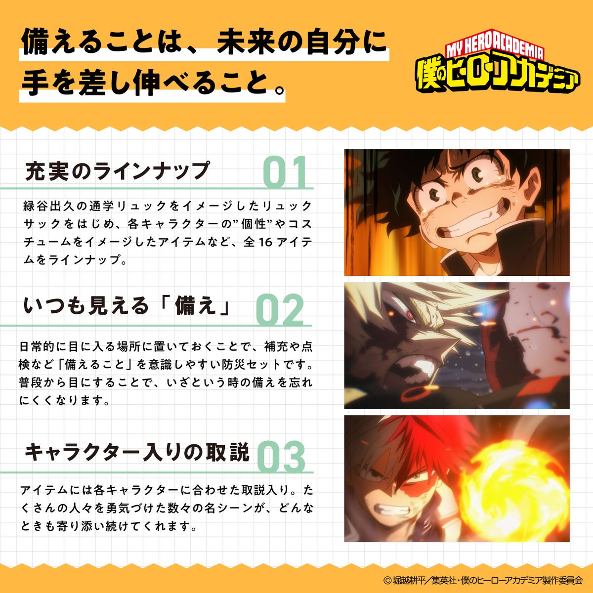 アニメ『僕のヒーローアカデミア』 防災セット