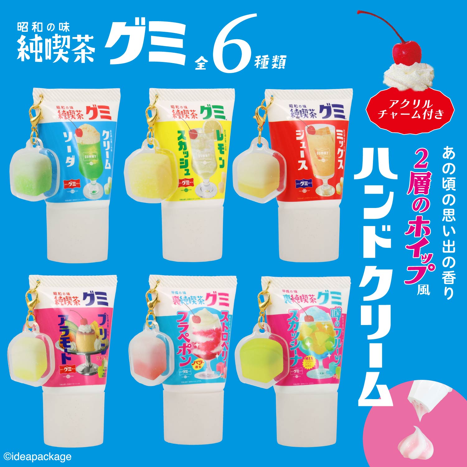 純喫茶グミ シークレットアクリルチャーム付きホイップハンドクリーム ＜全6種＞ 粧美堂 shobido