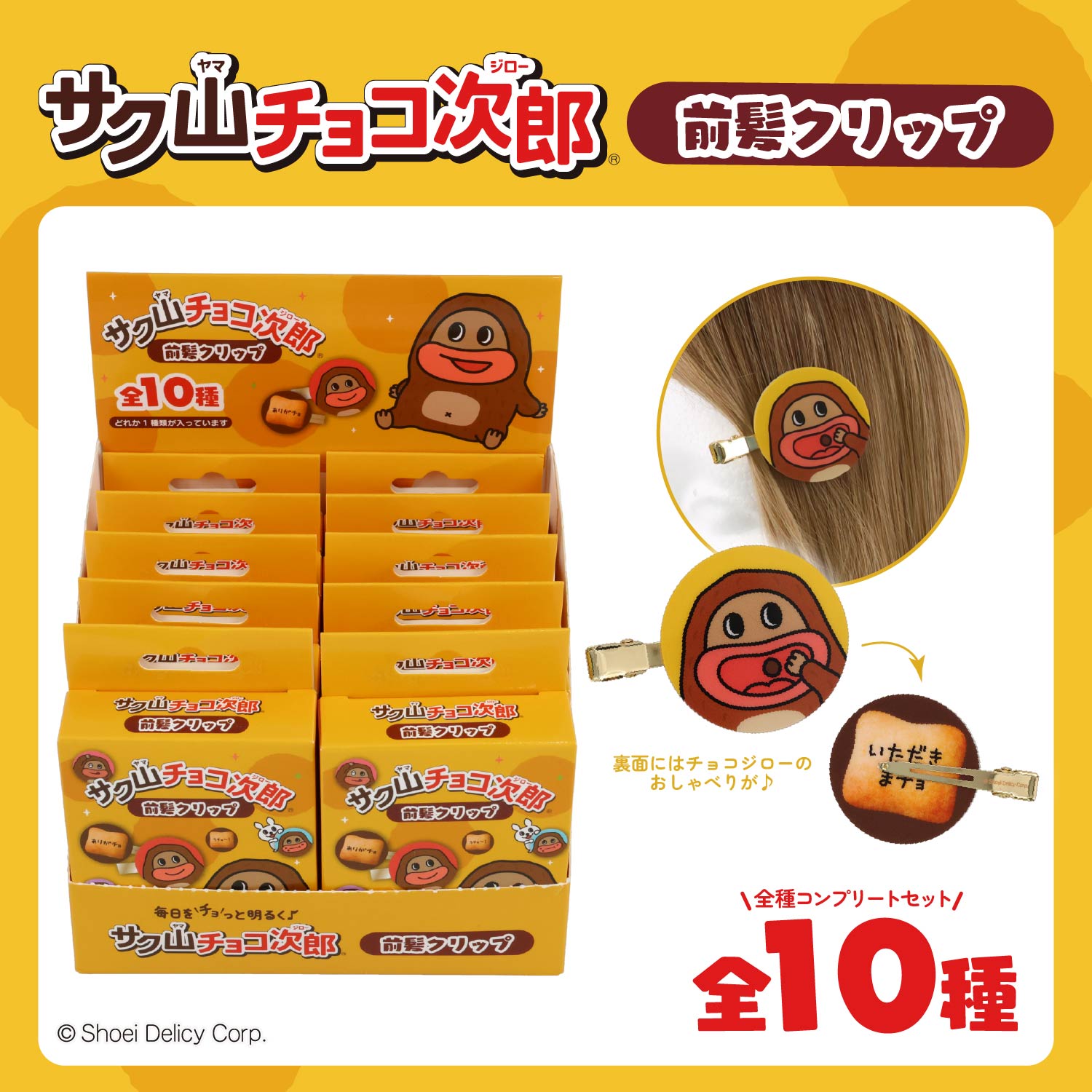 【ケース商品】【全10種セット】 サク山チョコ次郎 シークレット前髪クリップセット 粧美堂 shobido