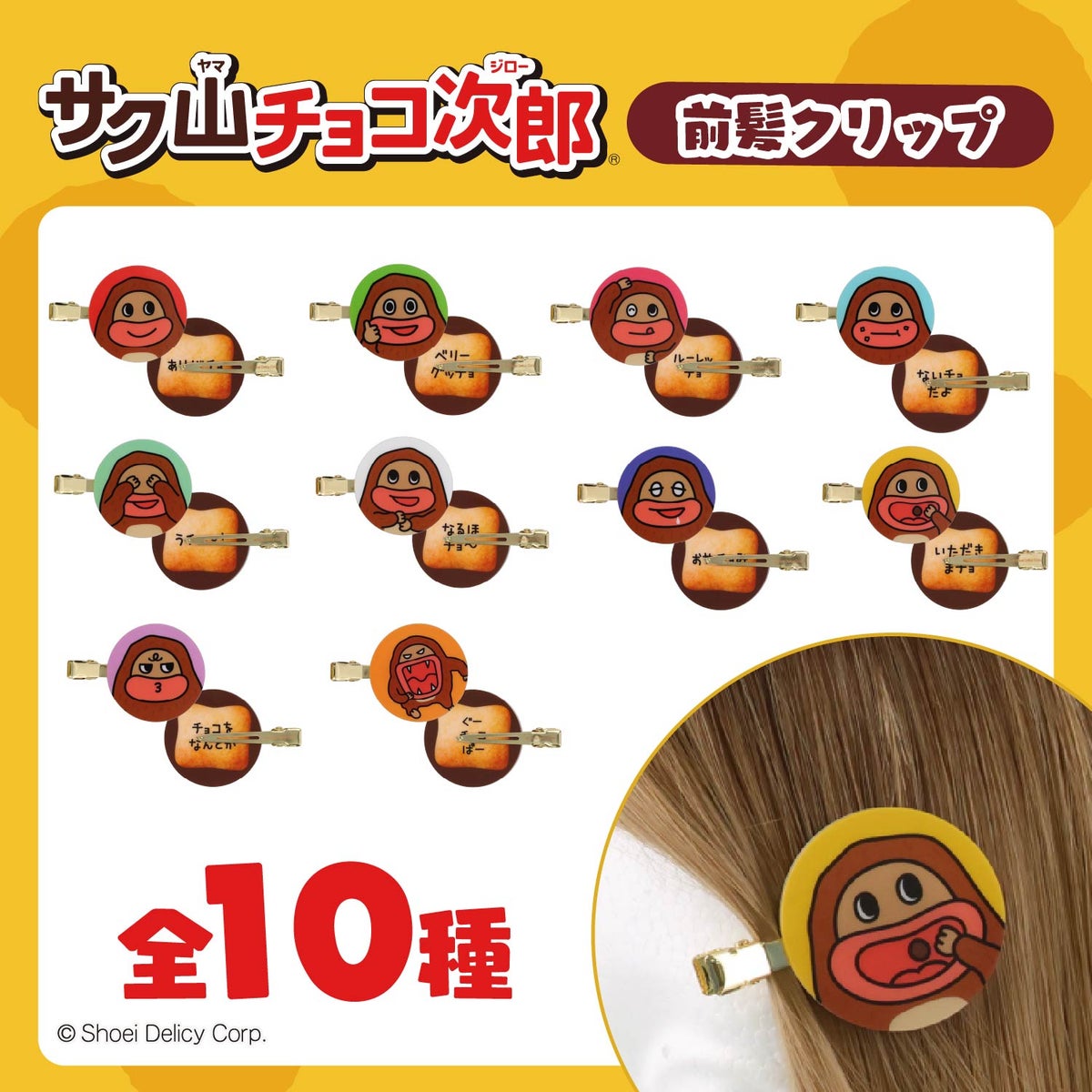 【ケース商品】【全10種セット】 サク山チョコ次郎 シークレット前髪クリップセット 粧美堂 shobido