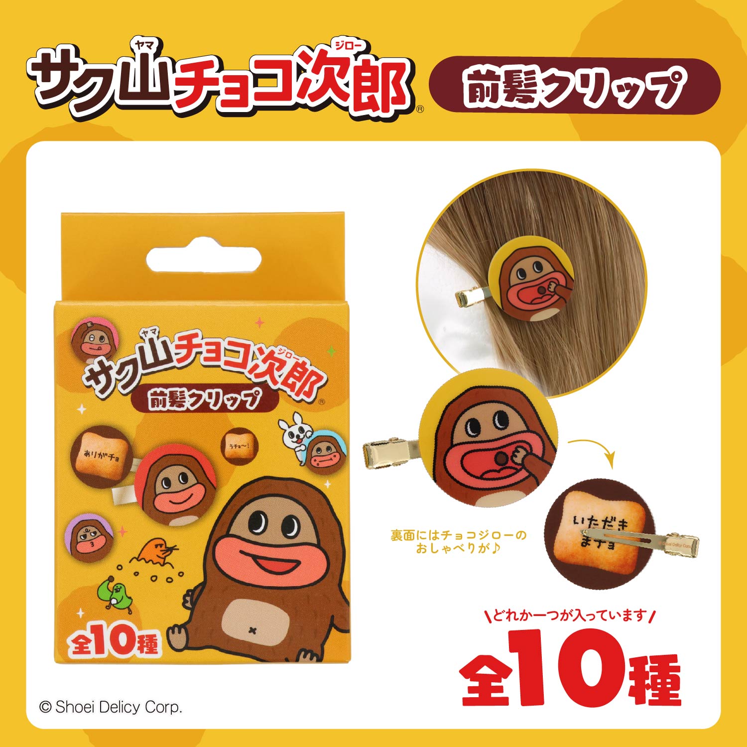 サク山チョコ次郎 シークレット前髪クリップ ＜全10種＞ 粧美堂 shobido