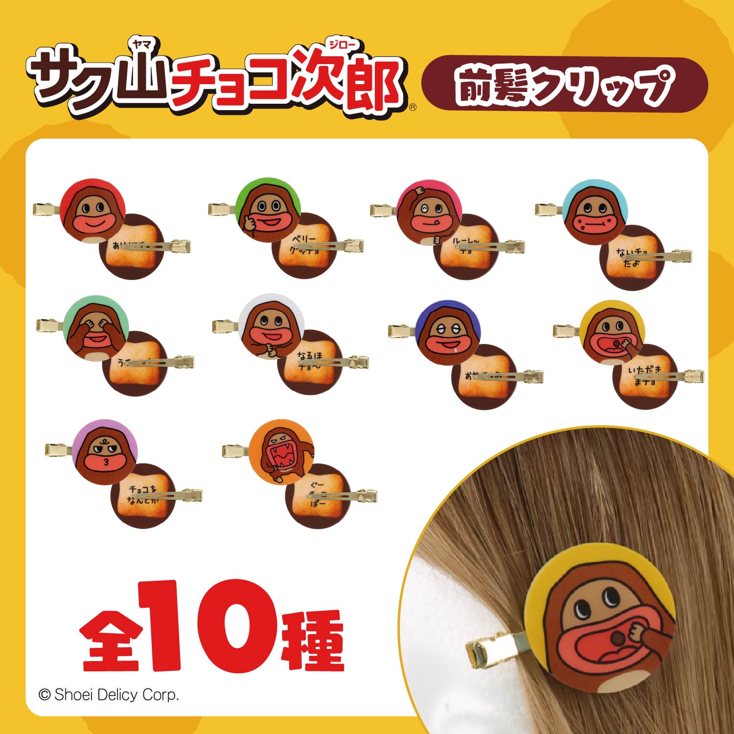 サク山チョコ次郎 シークレット前髪クリップ ＜全10種＞ 粧美堂 shobido