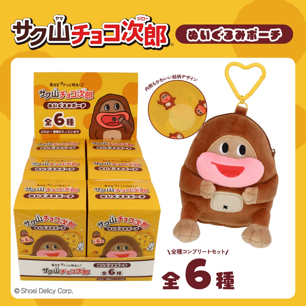 【ケース商品】【全6種セット】 サク山チョコ次郎 シークレットぬいぐるみポーチセット 粧美堂 shobido
