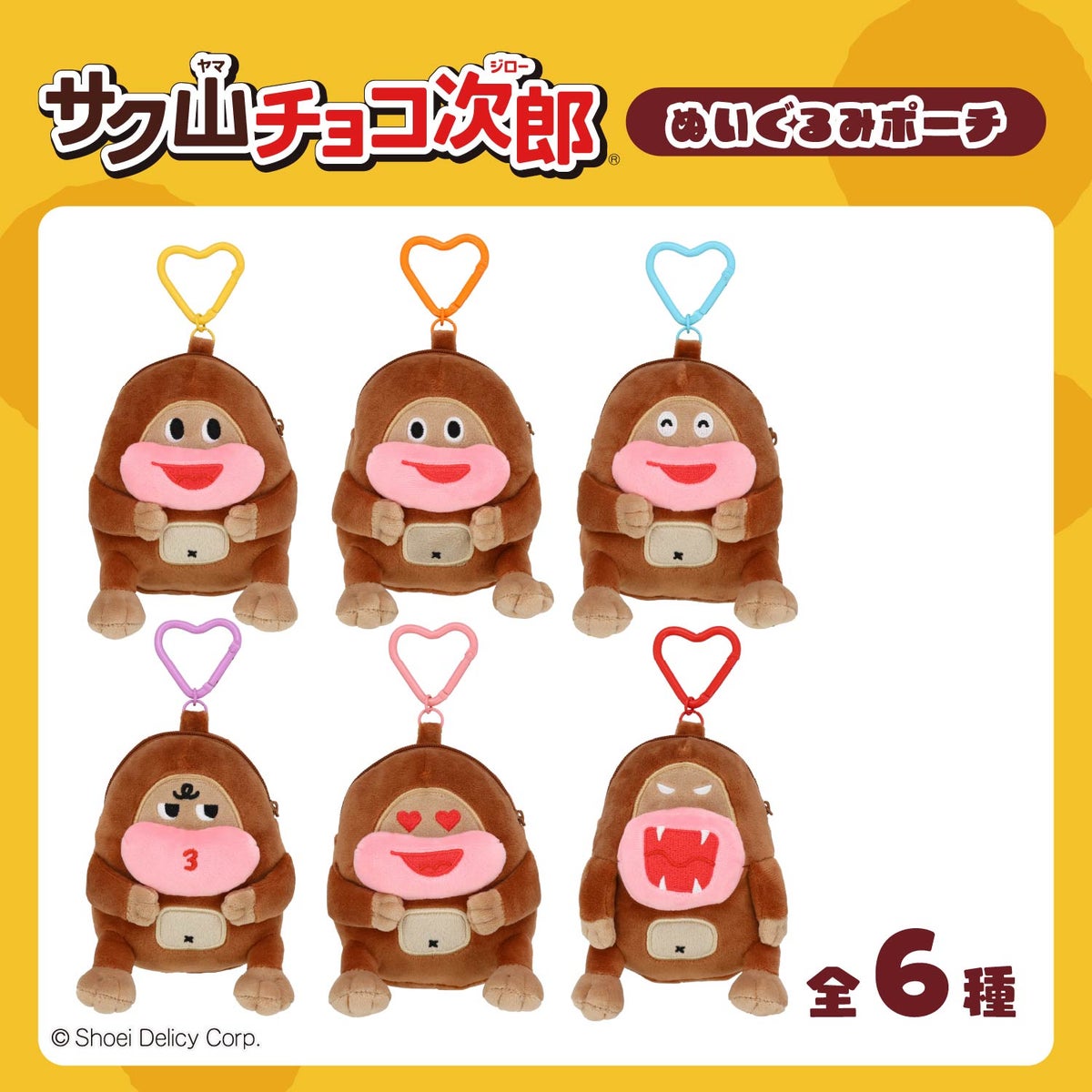 【ケース商品】【全6種セット】 サク山チョコ次郎 シークレットぬいぐるみポーチセット 粧美堂 shobido