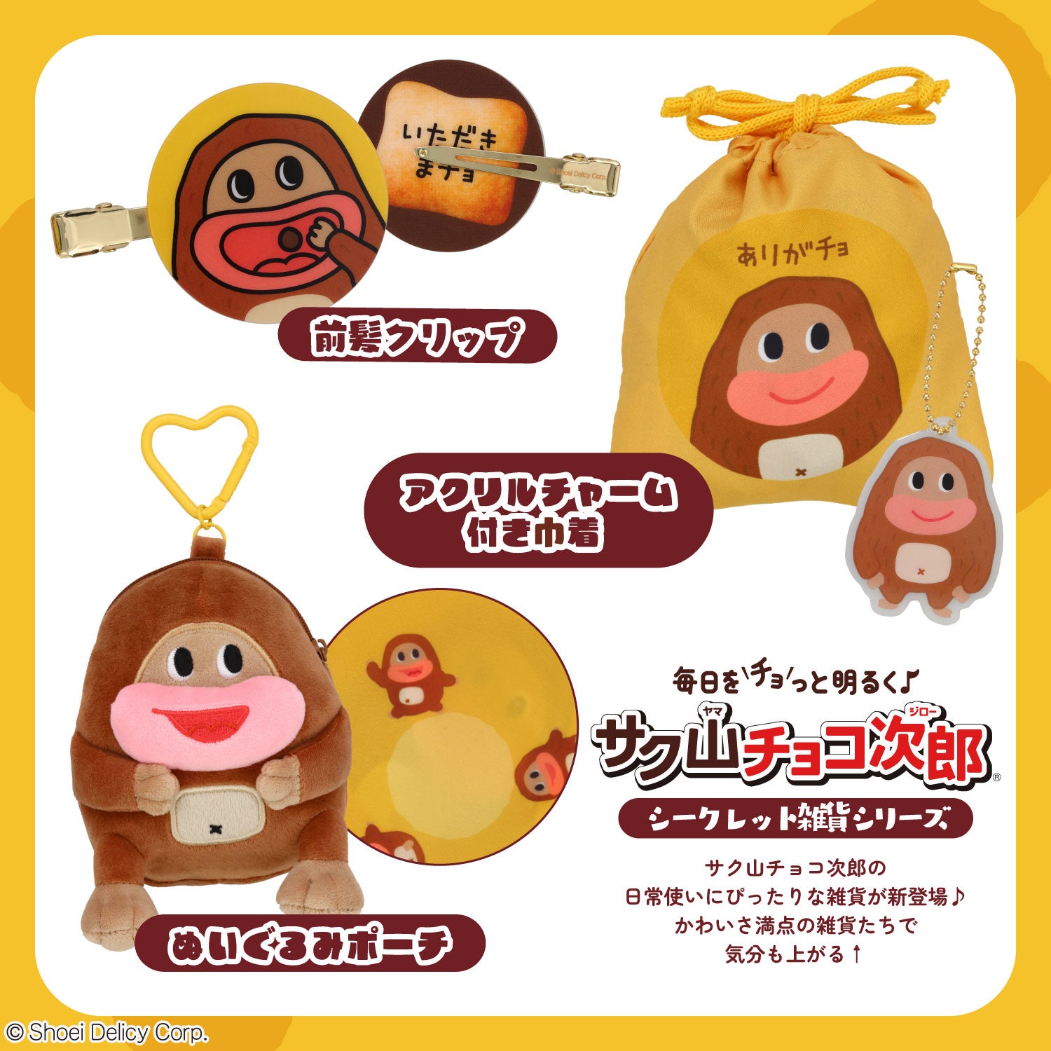 【ケース商品】【全6種セット】 サク山チョコ次郎 シークレットぬいぐるみポーチセット 粧美堂 shobido