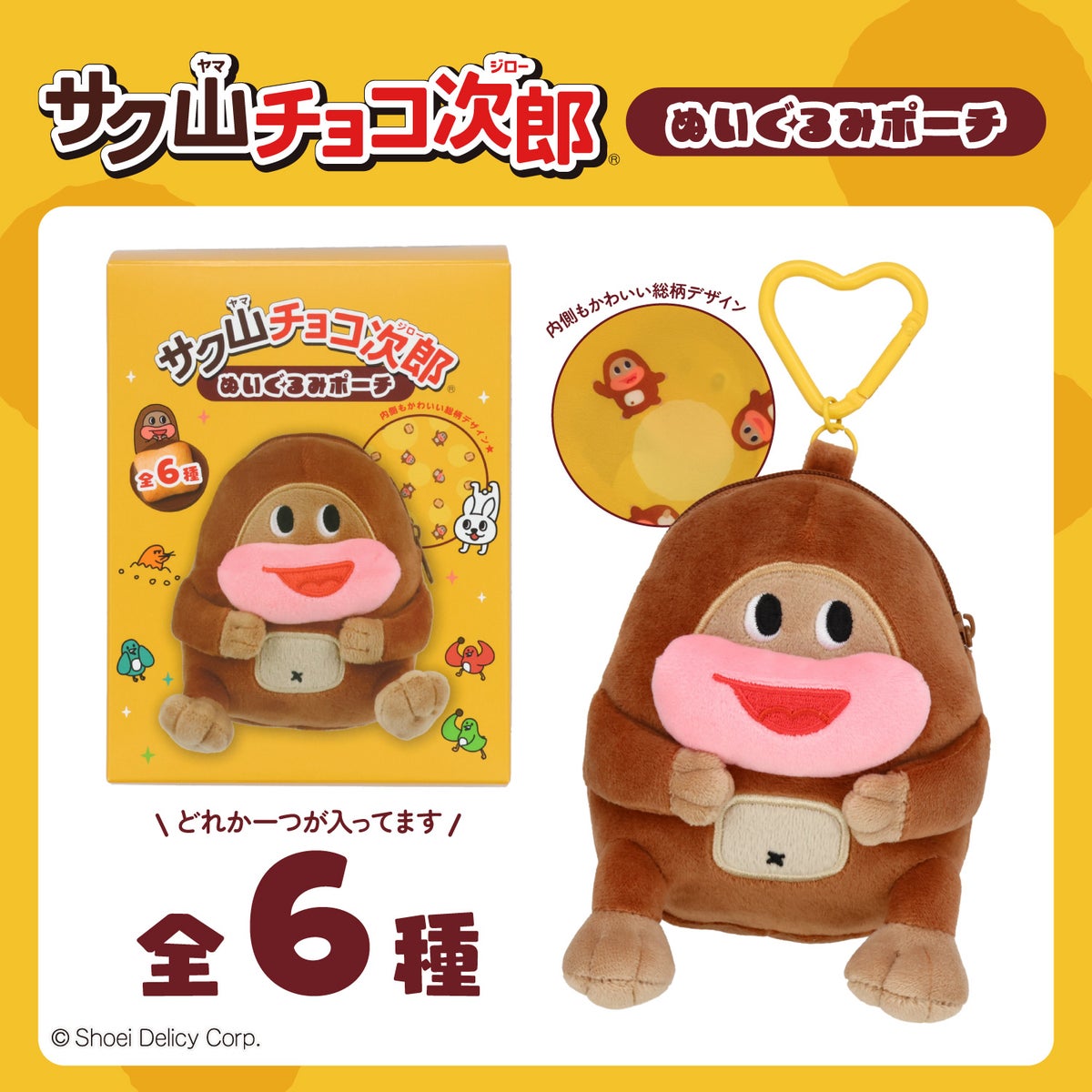 サク山チョコ次郎 シークレットぬいぐるみポーチ ＜全6種＞ 粧美堂 shobido