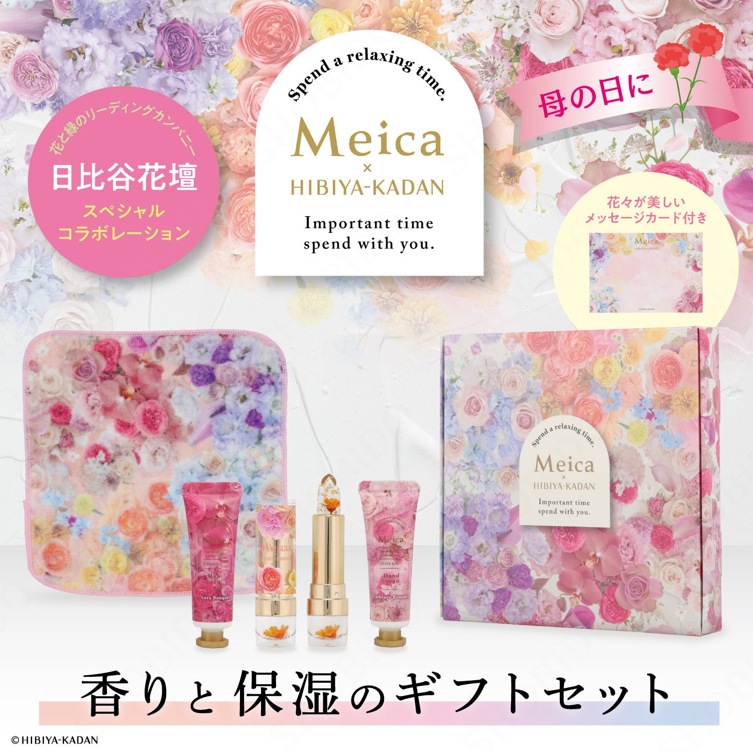 Meica 日比谷花壇コラボ ＜母の日セット＞ メイカ 粧美堂 shobido