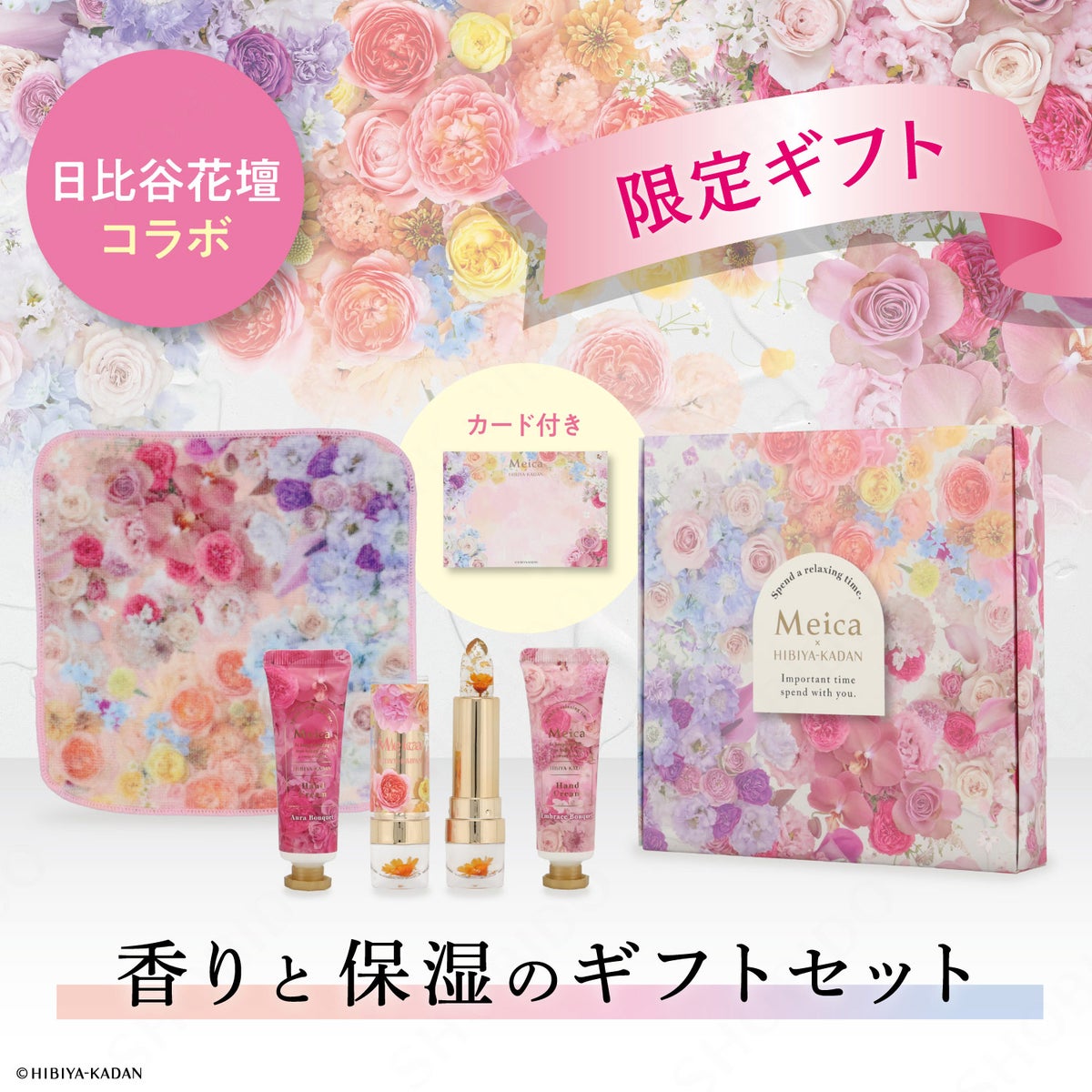 Meica 日比谷花壇コラボ ＜限定ギフトセット＞ メイカ 粧美堂 shobido