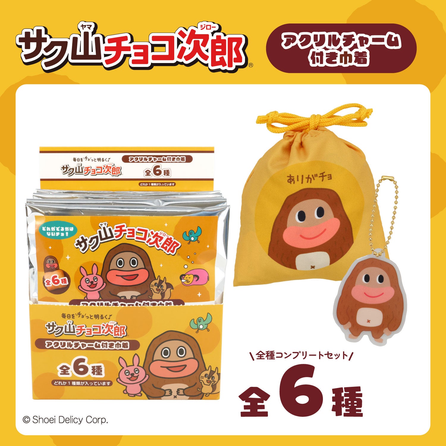 【ケース商品】【全6種セット】 サク山チョコ次郎 シークレットアクリルチャーム付き巾着セット 粧美堂 shobido
