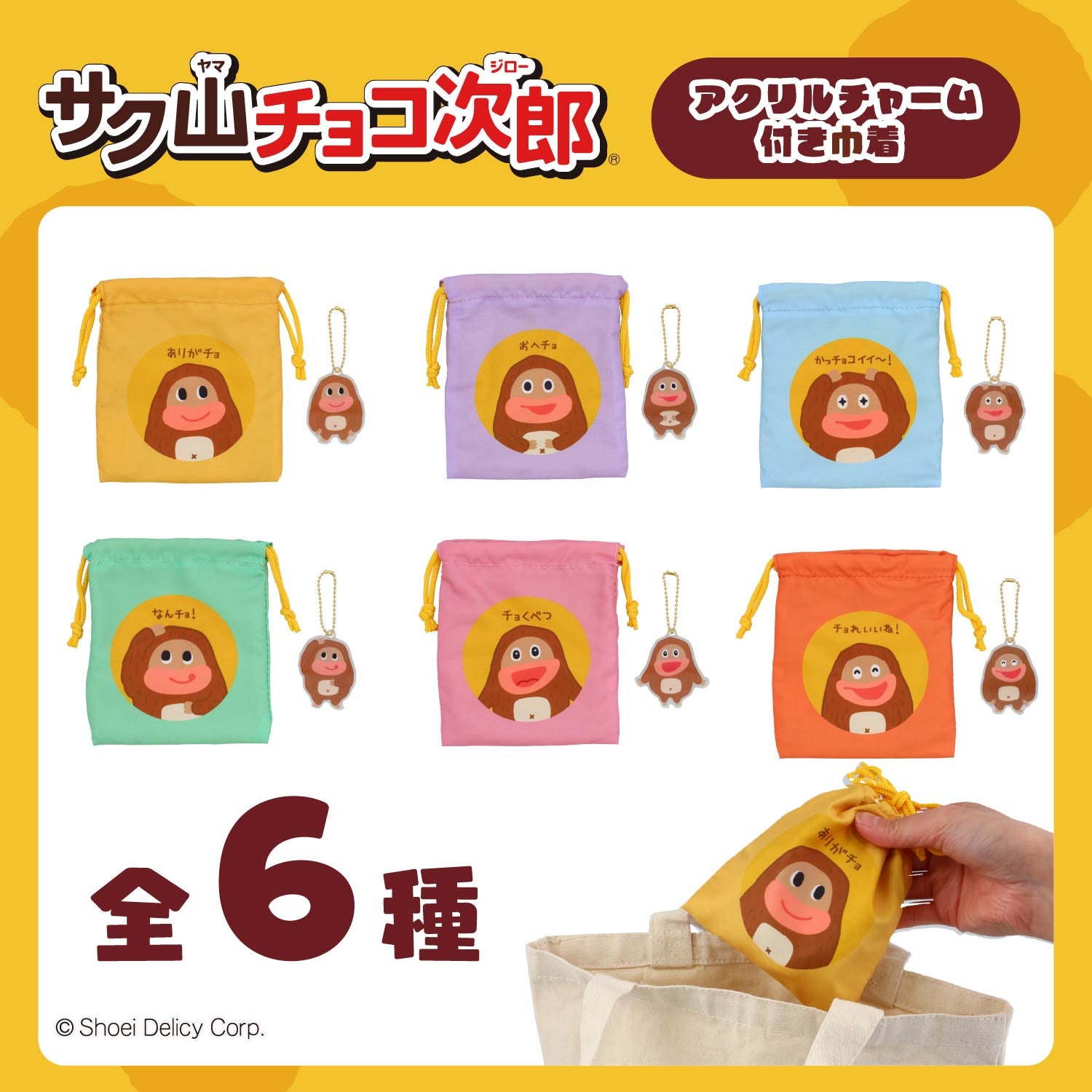 【ケース商品】【全6種セット】 サク山チョコ次郎 シークレットアクリルチャーム付き巾着セット 粧美堂 shobido