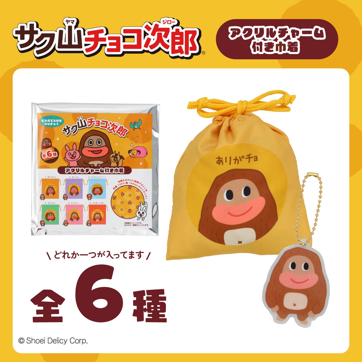サク山チョコ次郎 シークレットアクリルチャーム付き巾着 ＜全6種＞ 粧美堂 shobido