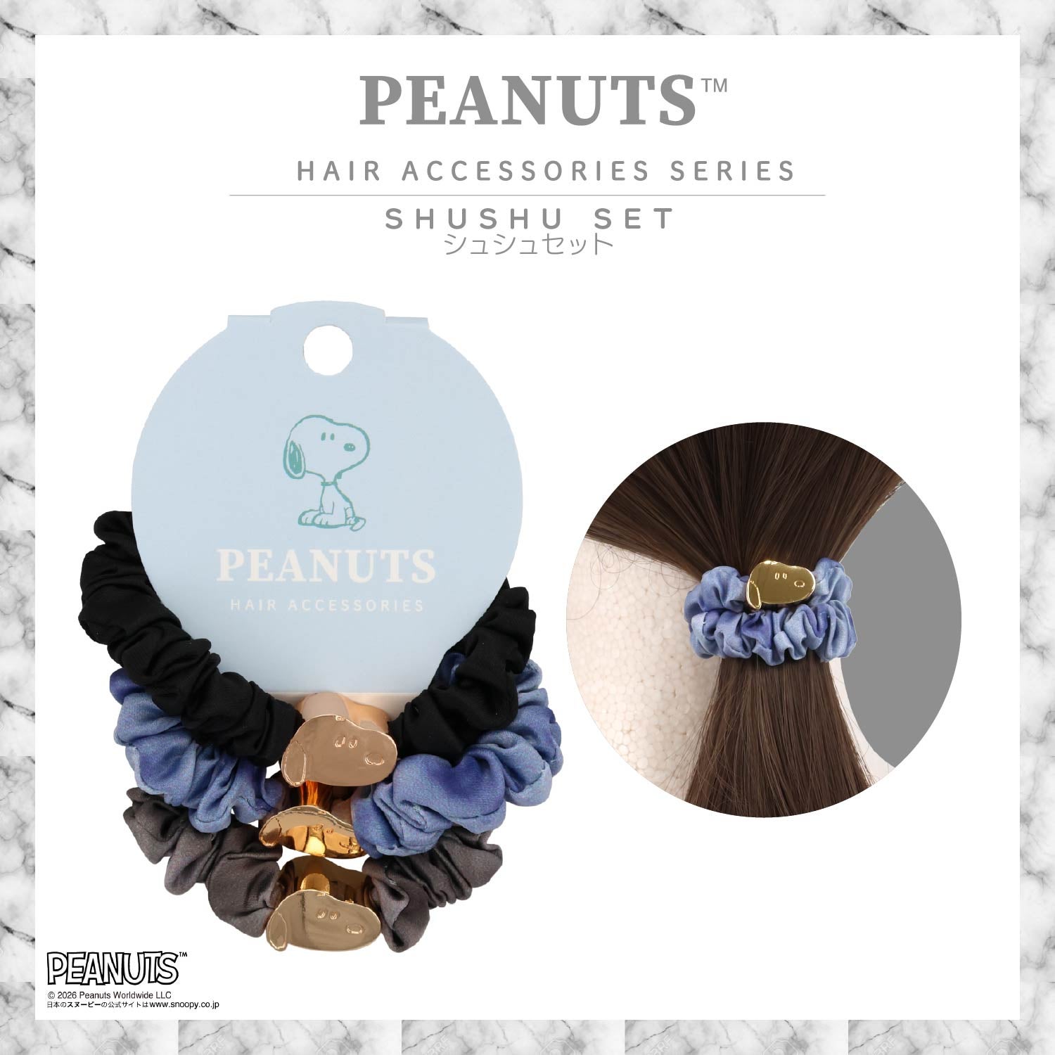 [ PEANUTS ] スヌーピー ヘアアクセサリーシリーズ シュシュセット ＜blue/brown＞ 粧美堂 shobido