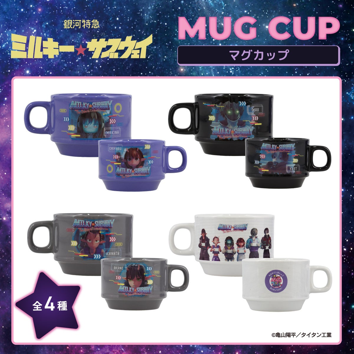 銀河特急 ミルキー☆サブウェイ スタッキングマグカップ ＜チハル＆マキナ/カート＆マックス/アカネ＆カナタ/マグショット＆集合＞ 粧美堂 shobido