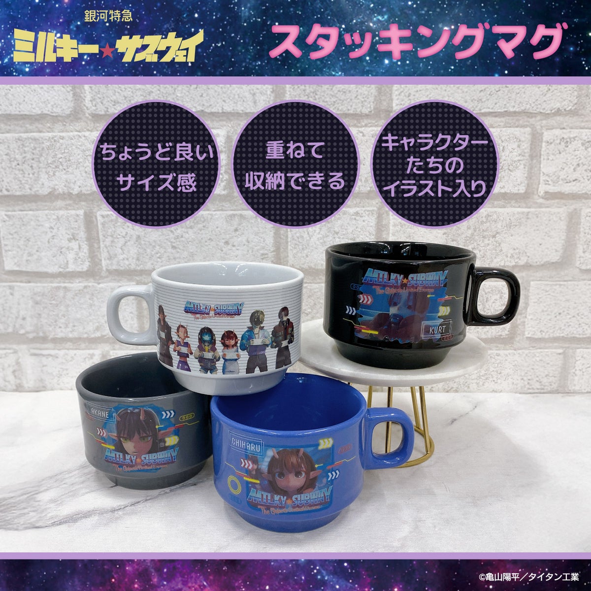 銀河特急 ミルキー☆サブウェイ スタッキングマグカップ ＜チハル＆マキナ/カート＆マックス/アカネ＆カナタ/マグショット＆集合＞ 粧美堂 shobido