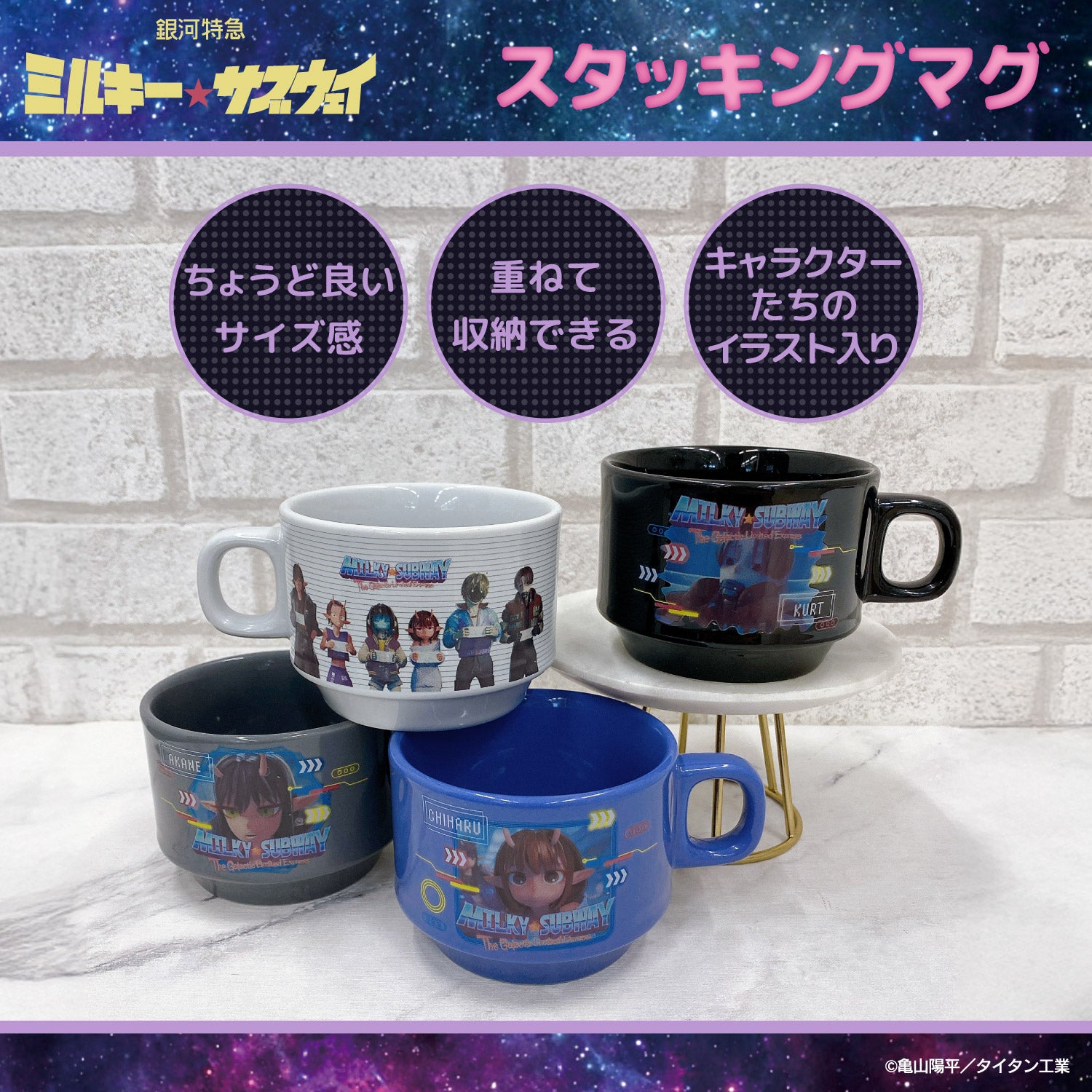 銀河特急 ミルキー☆サブウェイ スタッキングマグカップ ＜チハル＆マキナ/カート＆マックス/アカネ＆カナタ/マグショット＆集合＞ 粧美堂 shobido