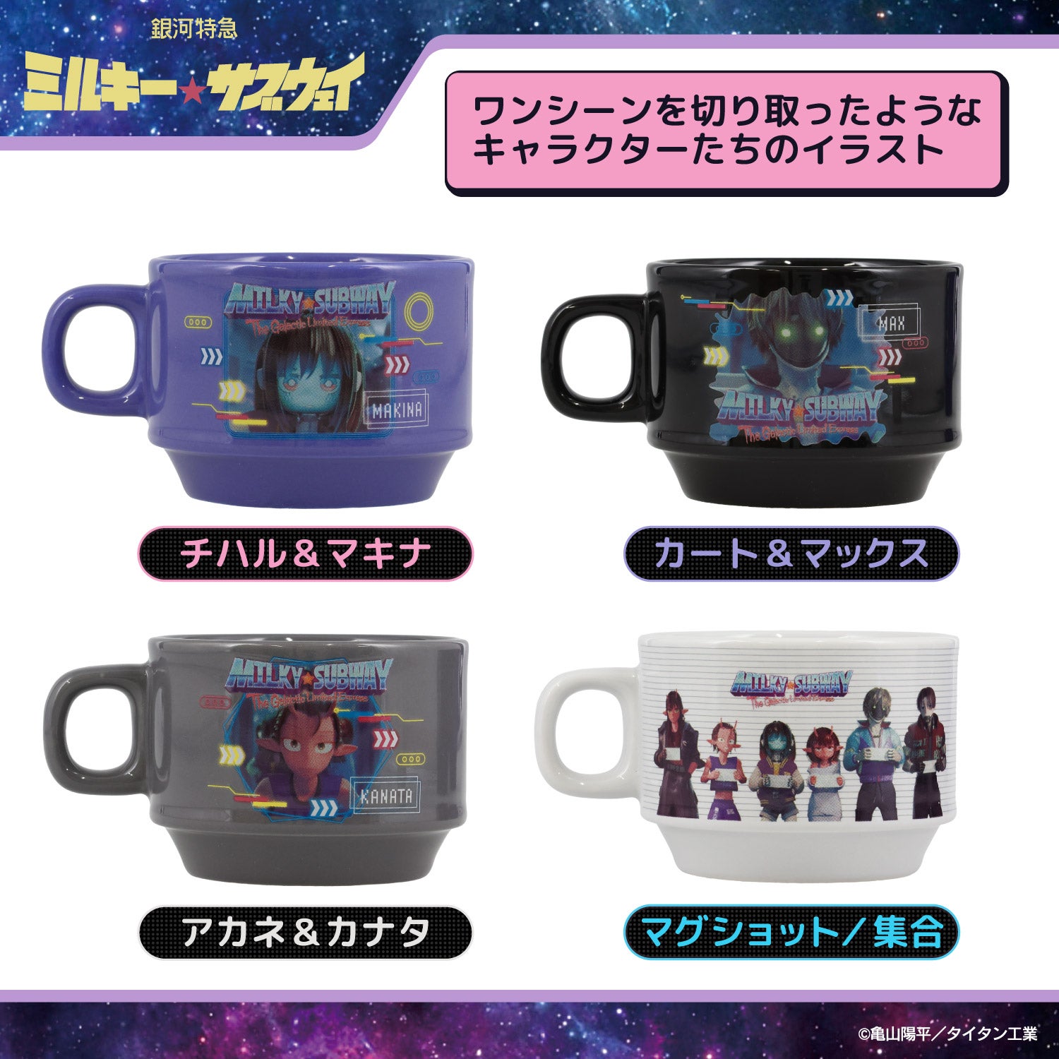 銀河特急 ミルキー☆サブウェイ スタッキングマグカップ ＜チハル＆マキナ/カート＆マックス/アカネ＆カナタ/マグショット＆集合＞ 粧美堂 shobido