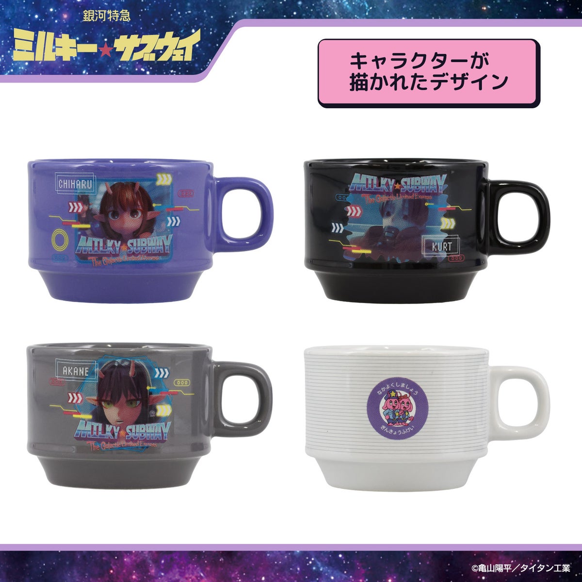 銀河特急 ミルキー☆サブウェイ スタッキングマグカップ ＜チハル＆マキナ/カート＆マックス/アカネ＆カナタ/マグショット＆集合＞ 粧美堂 shobido