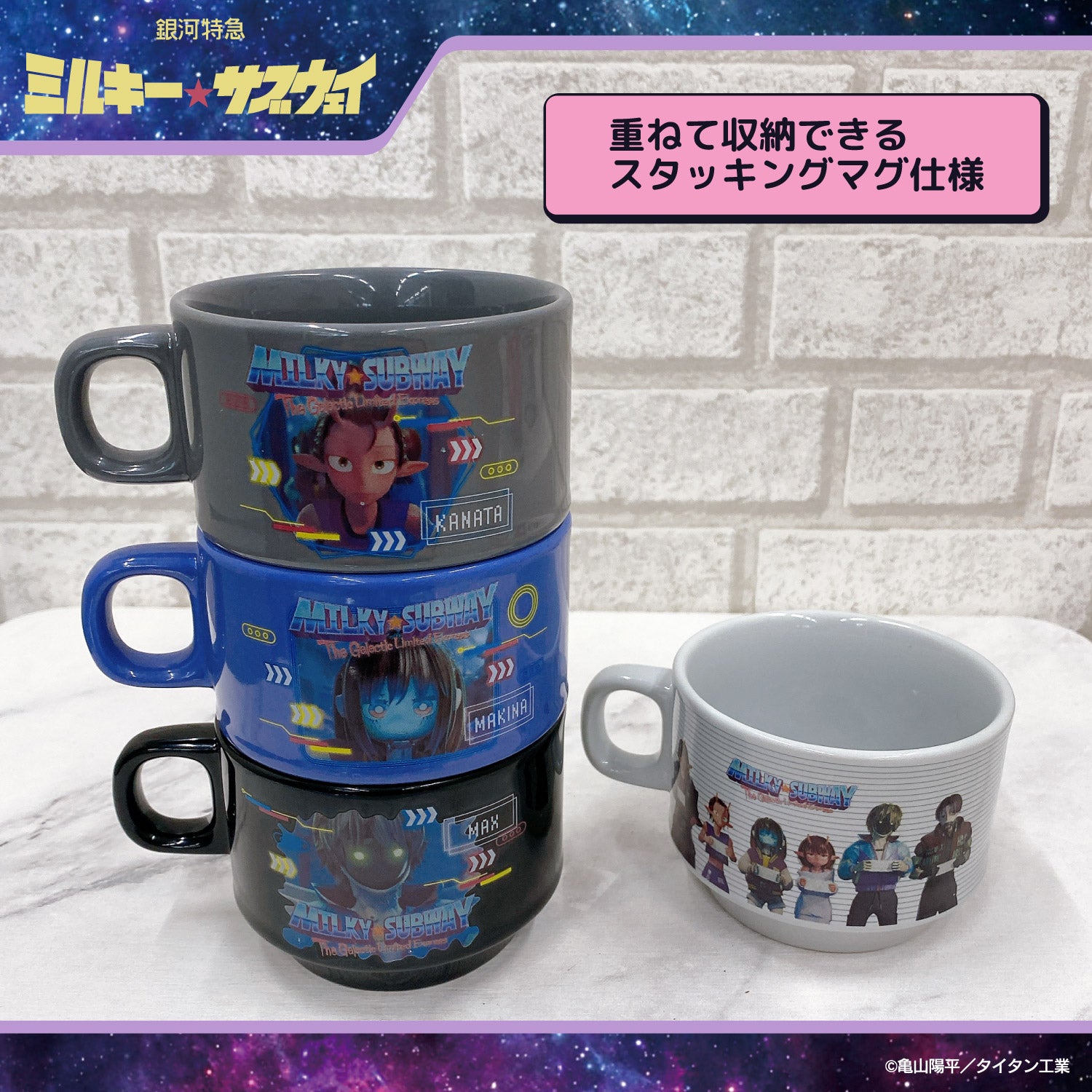銀河特急 ミルキー☆サブウェイ スタッキングマグカップ ＜チハル＆マキナ/カート＆マックス/アカネ＆カナタ/マグショット＆集合＞ 粧美堂 shobido