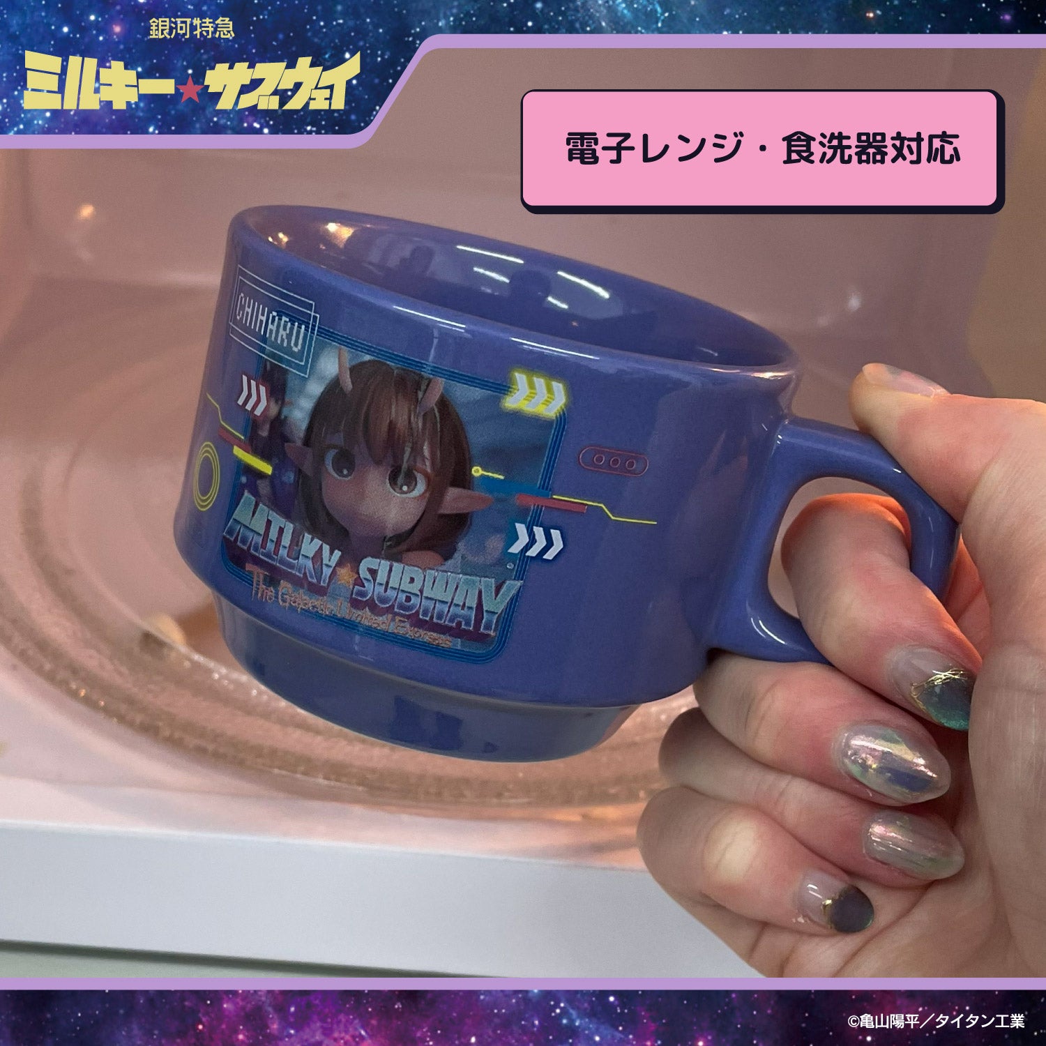 銀河特急 ミルキー☆サブウェイ スタッキングマグカップ ＜チハル＆マキナ/カート＆マックス/アカネ＆カナタ/マグショット＆集合＞ 粧美堂 shobido