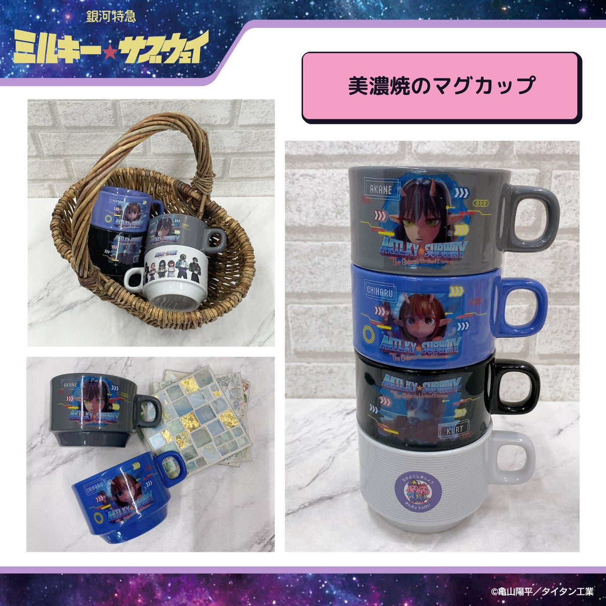 銀河特急 ミルキー☆サブウェイ スタッキングマグカップ ＜チハル＆マキナ/カート＆マックス/アカネ＆カナタ/マグショット＆集合＞ 粧美堂 shobido