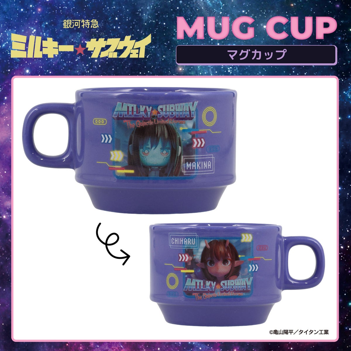 銀河特急 ミルキー☆サブウェイ スタッキングマグカップ ＜チハル＆マキナ/カート＆マックス/アカネ＆カナタ/マグショット＆集合＞ 粧美堂 shobido
