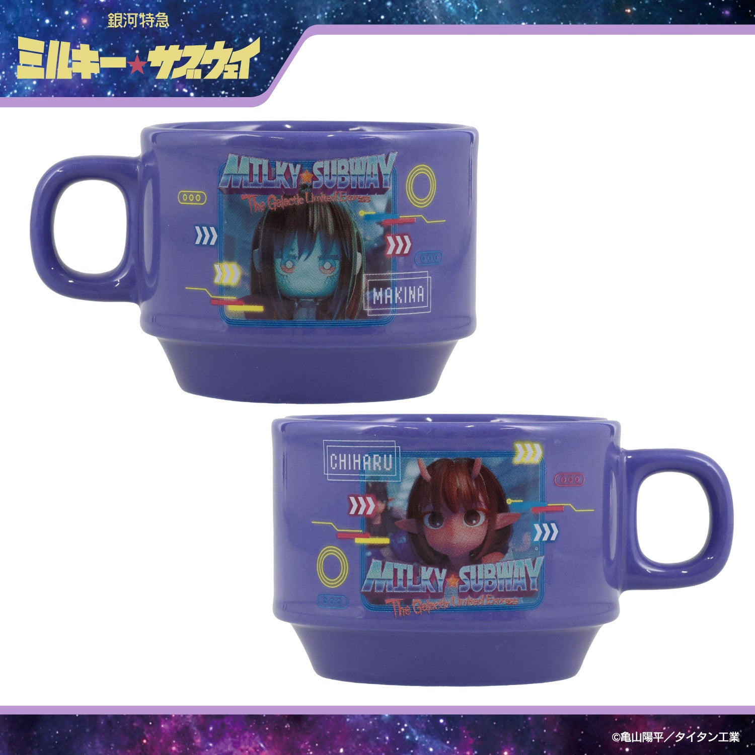 銀河特急 ミルキー☆サブウェイ スタッキングマグカップ ＜チハル＆マキナ/カート＆マックス/アカネ＆カナタ/マグショット＆集合＞ 粧美堂 shobido