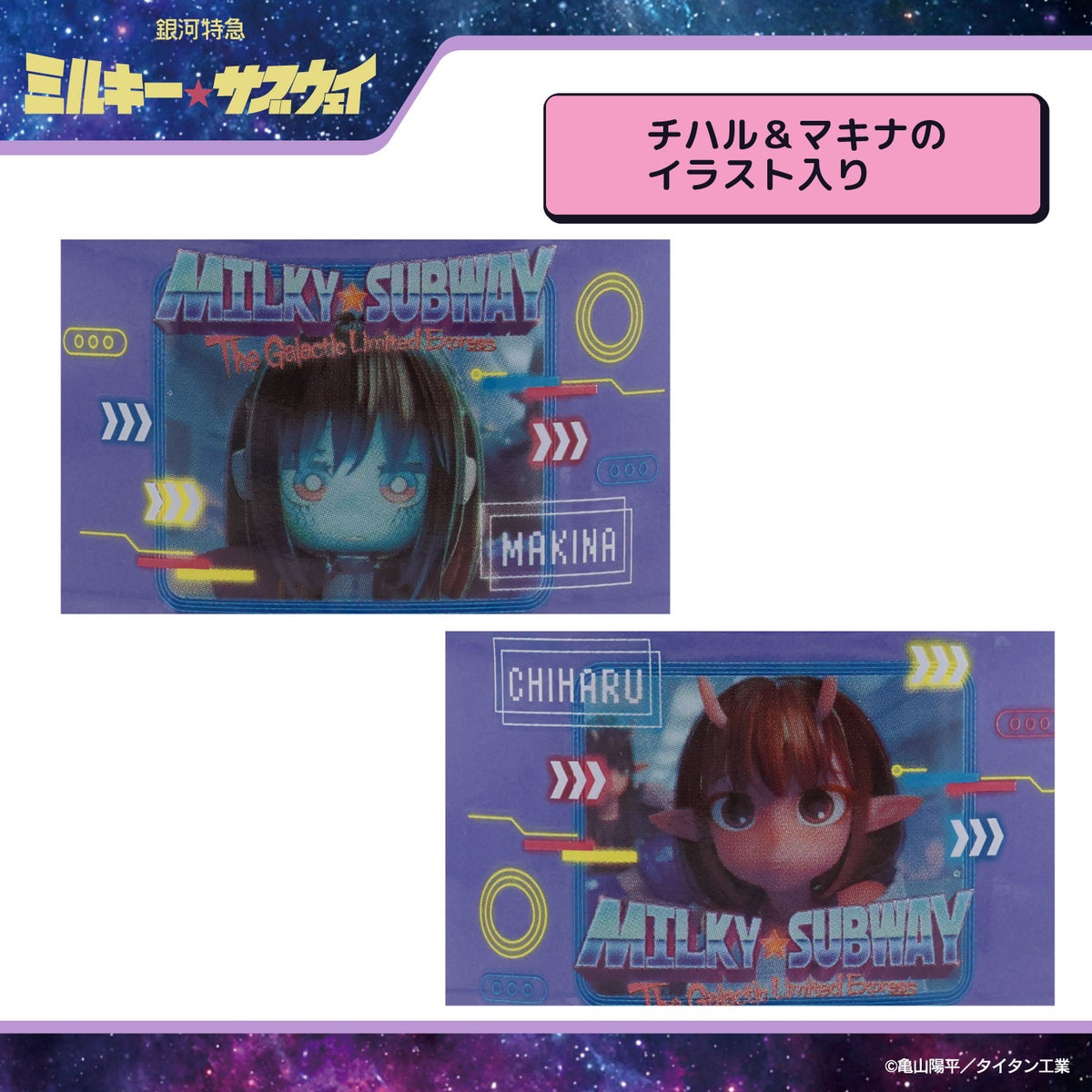 銀河特急 ミルキー☆サブウェイ スタッキングマグカップ ＜チハル＆マキナ/カート＆マックス/アカネ＆カナタ/マグショット＆集合＞ 粧美堂 shobido