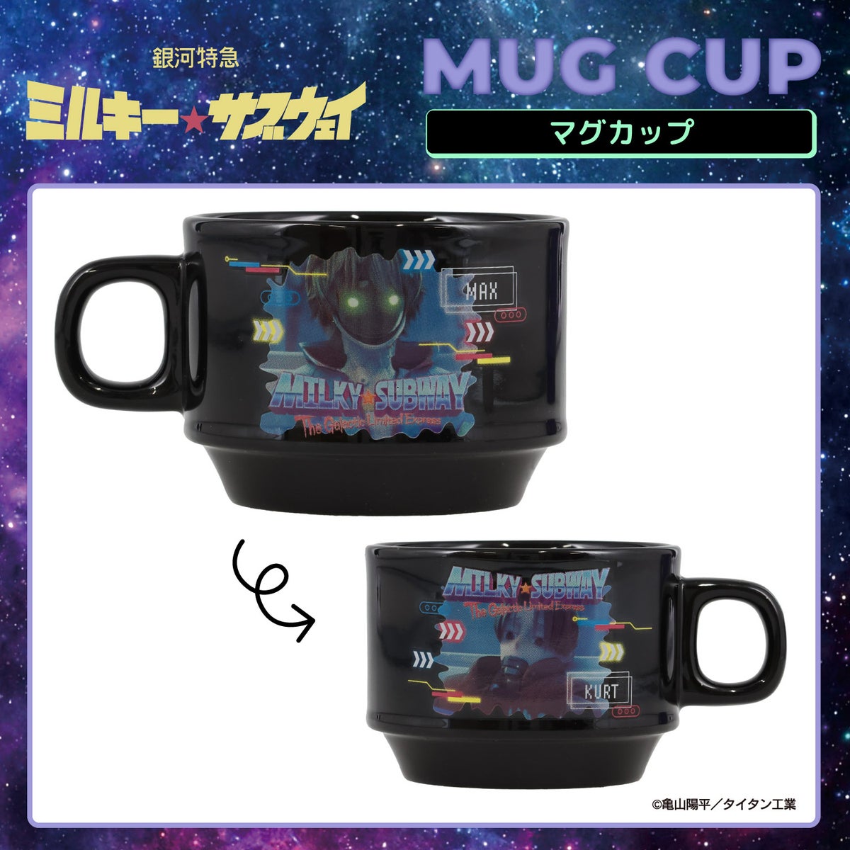 銀河特急 ミルキー☆サブウェイ スタッキングマグカップ ＜チハル＆マキナ/カート＆マックス/アカネ＆カナタ/マグショット＆集合＞ 粧美堂 shobido