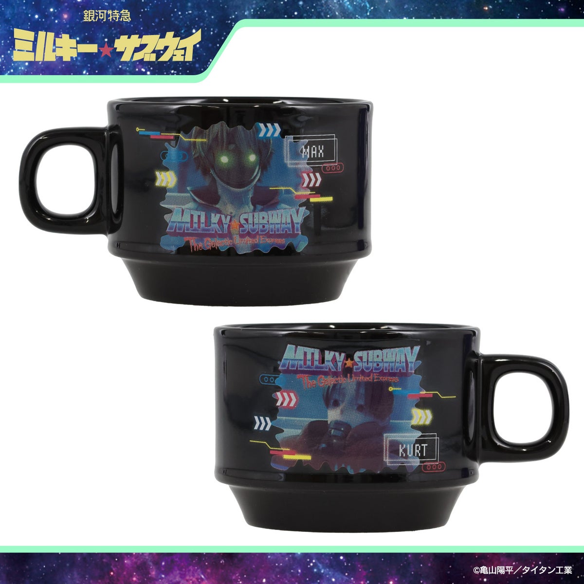 銀河特急 ミルキー☆サブウェイ スタッキングマグカップ ＜チハル＆マキナ/カート＆マックス/アカネ＆カナタ/マグショット＆集合＞ 粧美堂 shobido