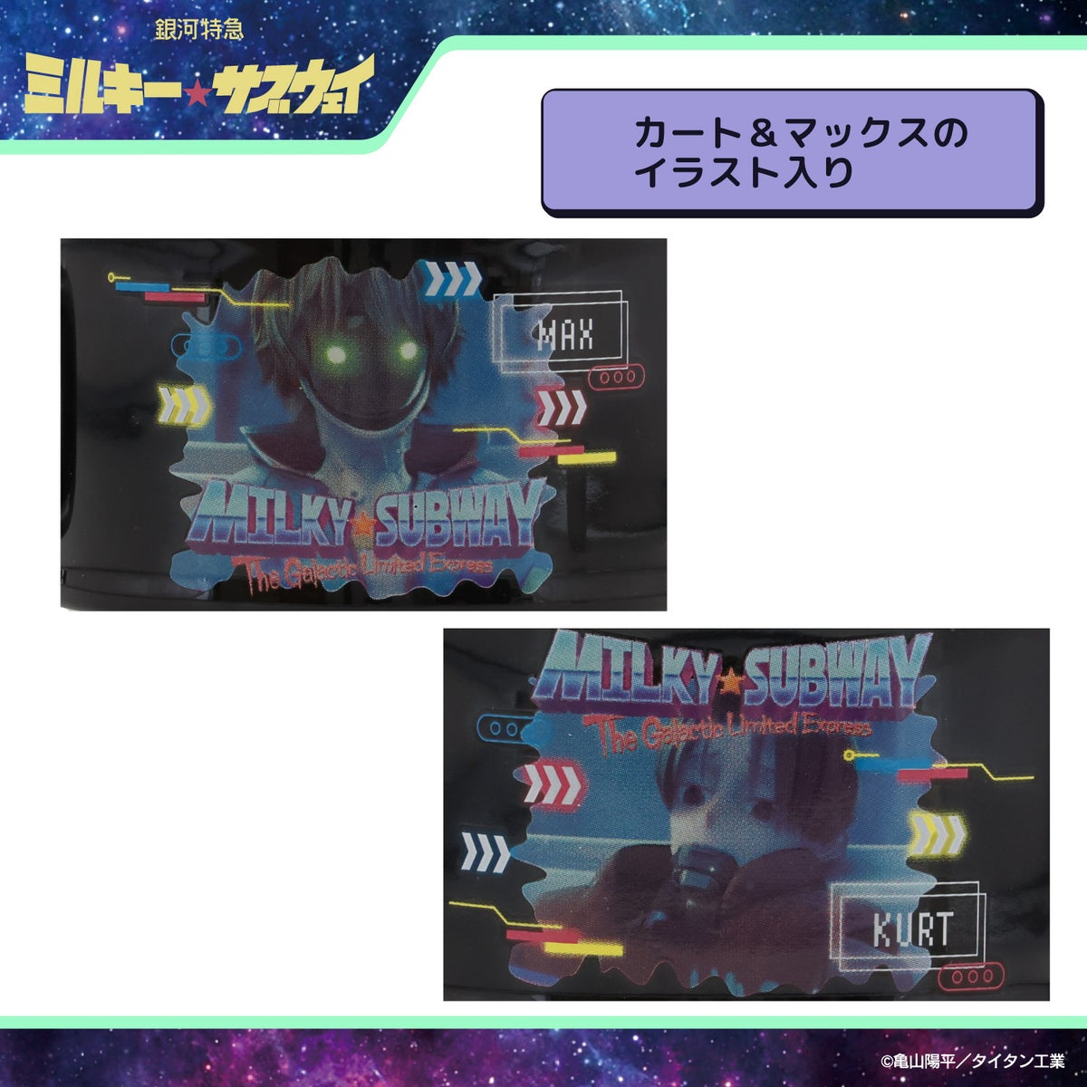 銀河特急 ミルキー☆サブウェイ スタッキングマグカップ ＜チハル＆マキナ/カート＆マックス/アカネ＆カナタ/マグショット＆集合＞ 粧美堂 shobido