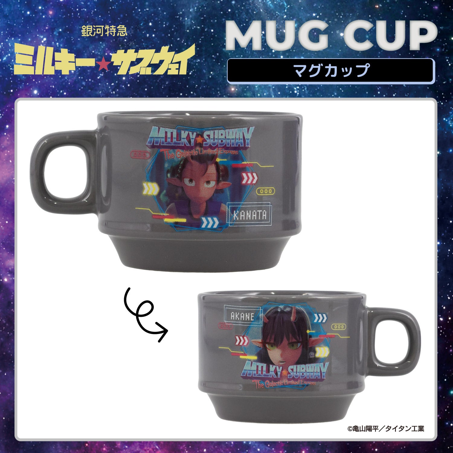 銀河特急 ミルキー☆サブウェイ スタッキングマグカップ ＜チハル＆マキナ/カート＆マックス/アカネ＆カナタ/マグショット＆集合＞ 粧美堂 shobido