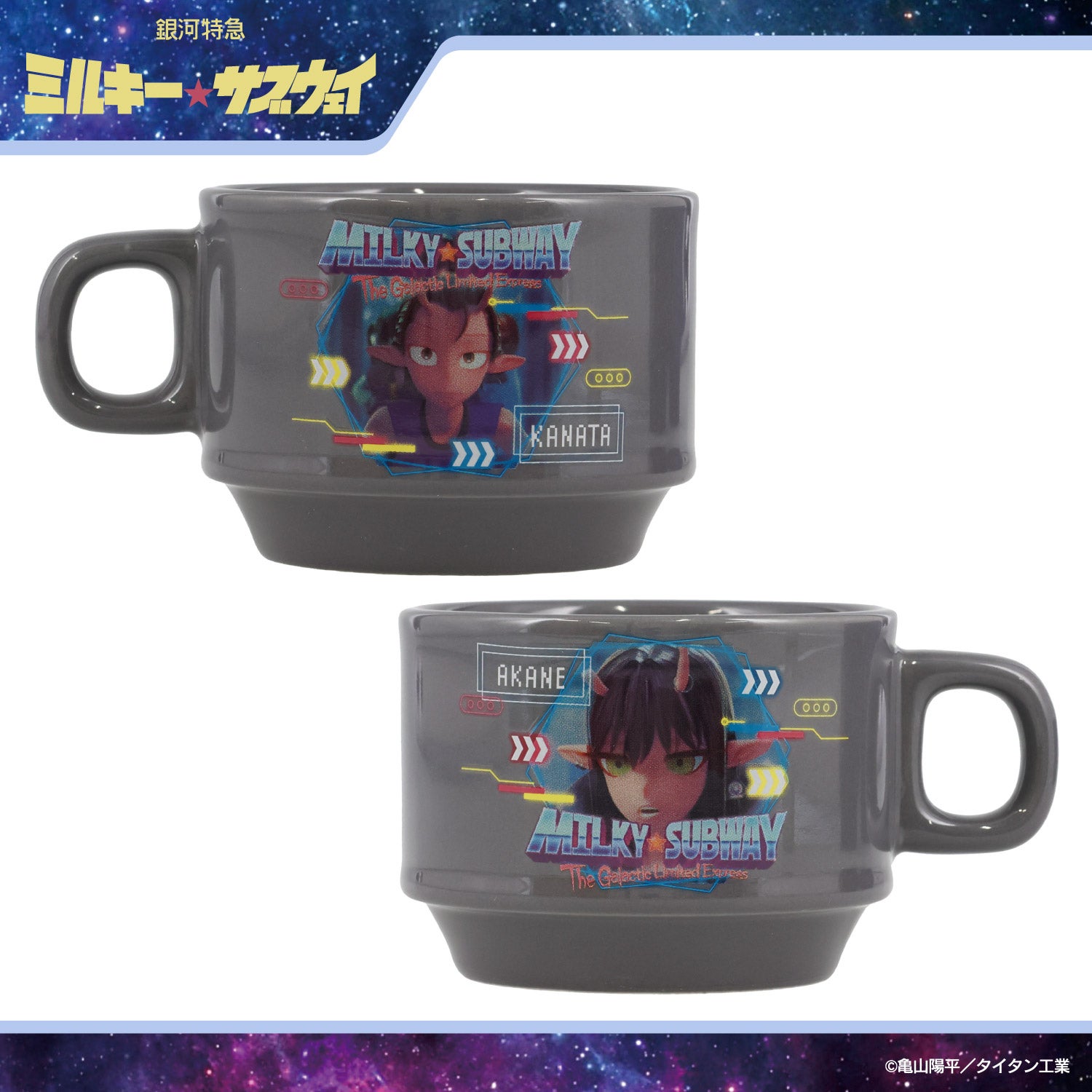 銀河特急 ミルキー☆サブウェイ スタッキングマグカップ ＜チハル＆マキナ/カート＆マックス/アカネ＆カナタ/マグショット＆集合＞ 粧美堂 shobido
