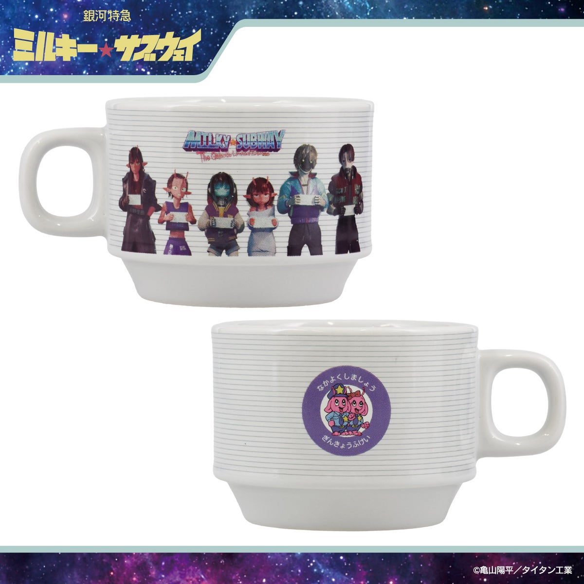 銀河特急 ミルキー☆サブウェイ スタッキングマグカップ ＜チハル＆マキナ/カート＆マックス/アカネ＆カナタ/マグショット＆集合＞ 粧美堂 shobido