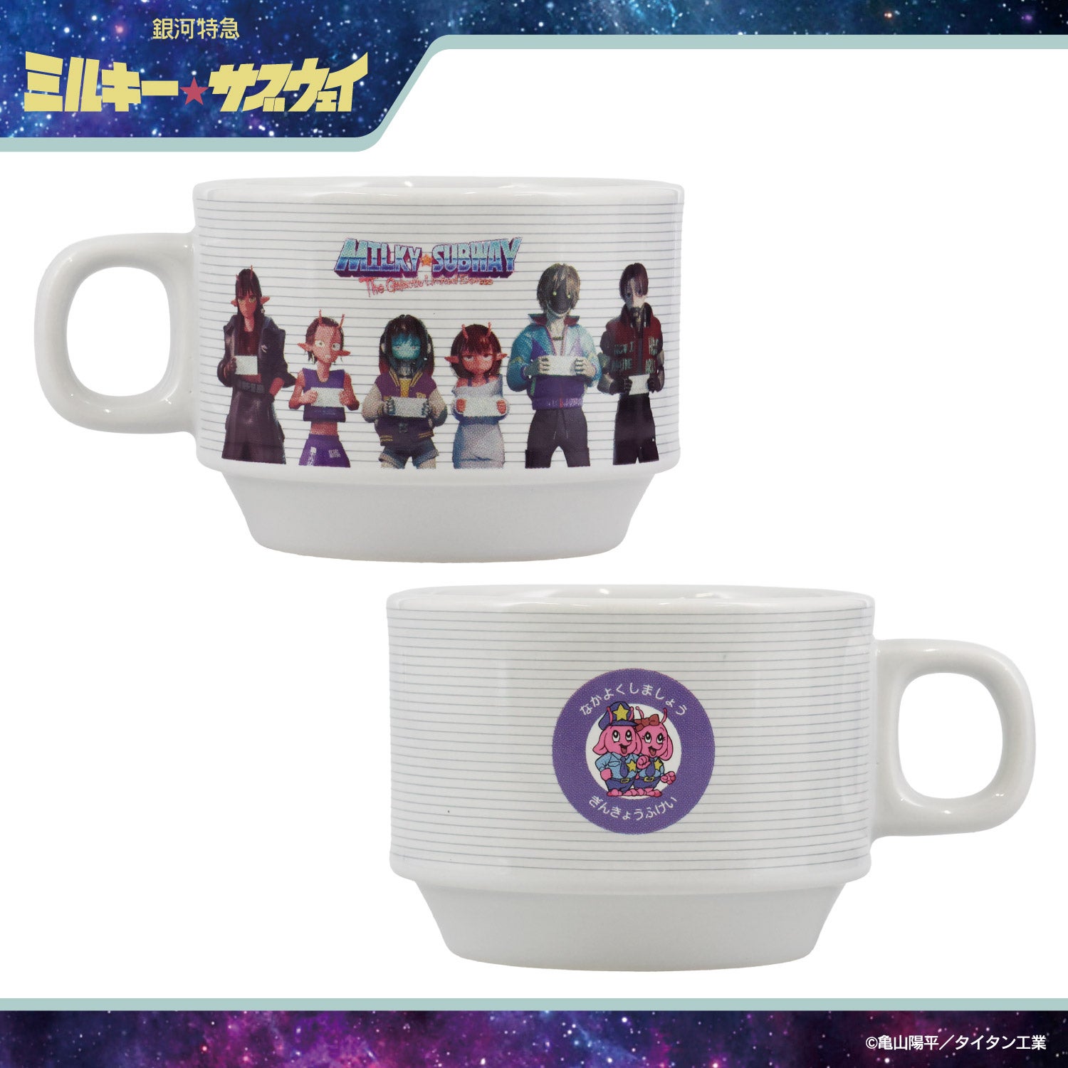 銀河特急 ミルキー☆サブウェイ スタッキングマグカップ ＜チハル＆マキナ/カート＆マックス/アカネ＆カナタ/マグショット＆集合＞ 粧美堂 shobido