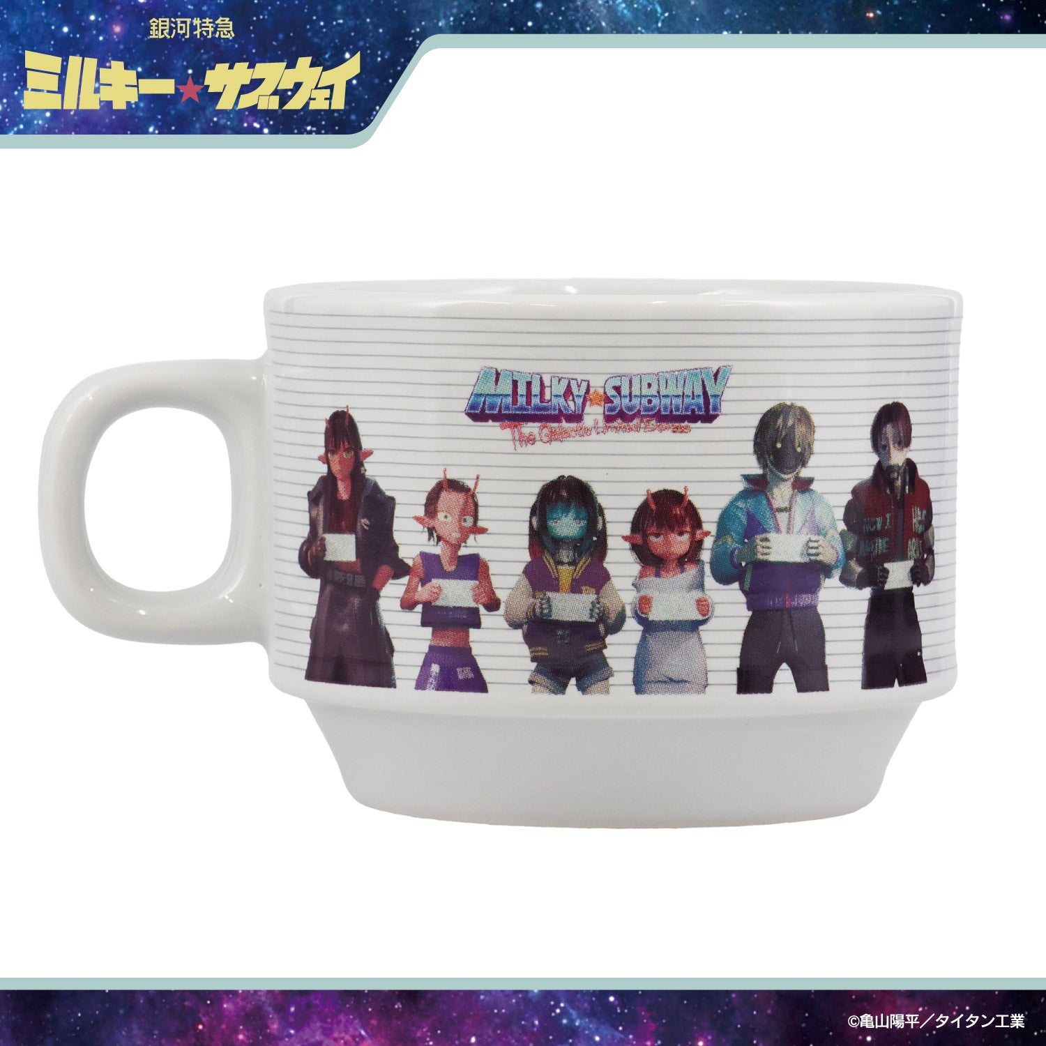 銀河特急 ミルキー☆サブウェイ スタッキングマグカップ ＜チハル＆マキナ/カート＆マックス/アカネ＆カナタ/マグショット＆集合＞ 粧美堂 shobido