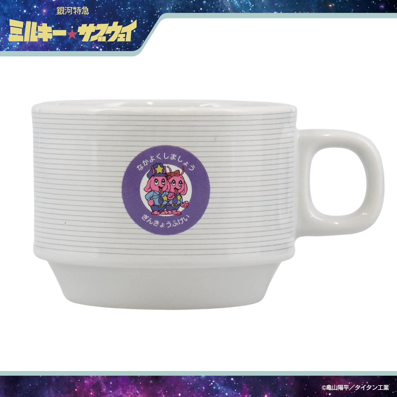 銀河特急 ミルキー☆サブウェイ スタッキングマグカップ ＜チハル＆マキナ/カート＆マックス/アカネ＆カナタ/マグショット＆集合＞ 粧美堂 shobido