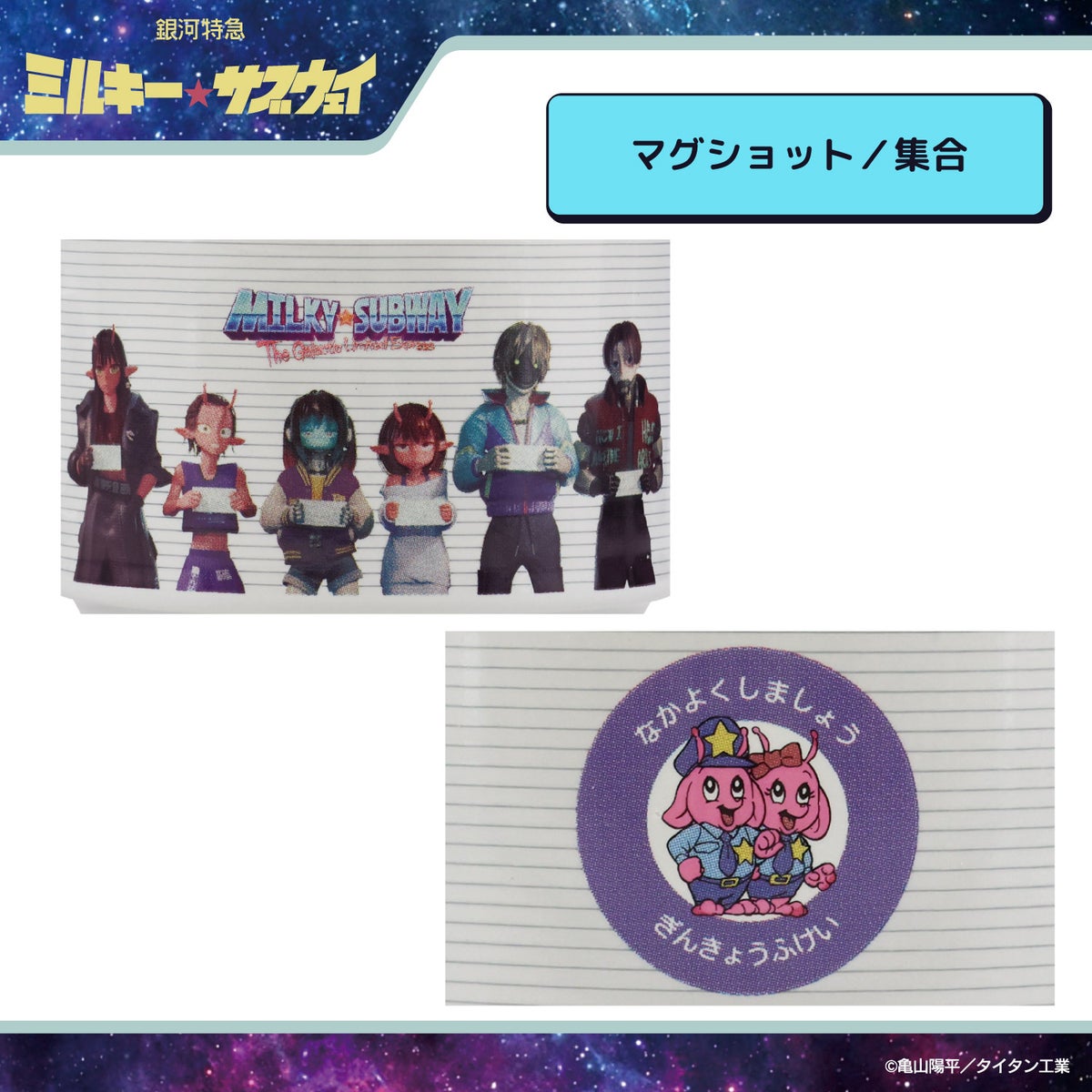 銀河特急 ミルキー☆サブウェイ スタッキングマグカップ ＜チハル＆マキナ/カート＆マックス/アカネ＆カナタ/マグショット＆集合＞ 粧美堂 shobido