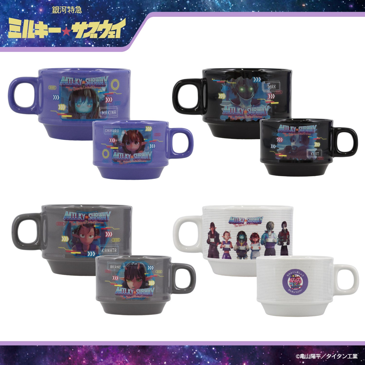 銀河特急 ミルキー☆サブウェイ スタッキングマグカップ ＜チハル＆マキナ/カート＆マックス/アカネ＆カナタ/マグショット＆集合＞ 粧美堂 shobido