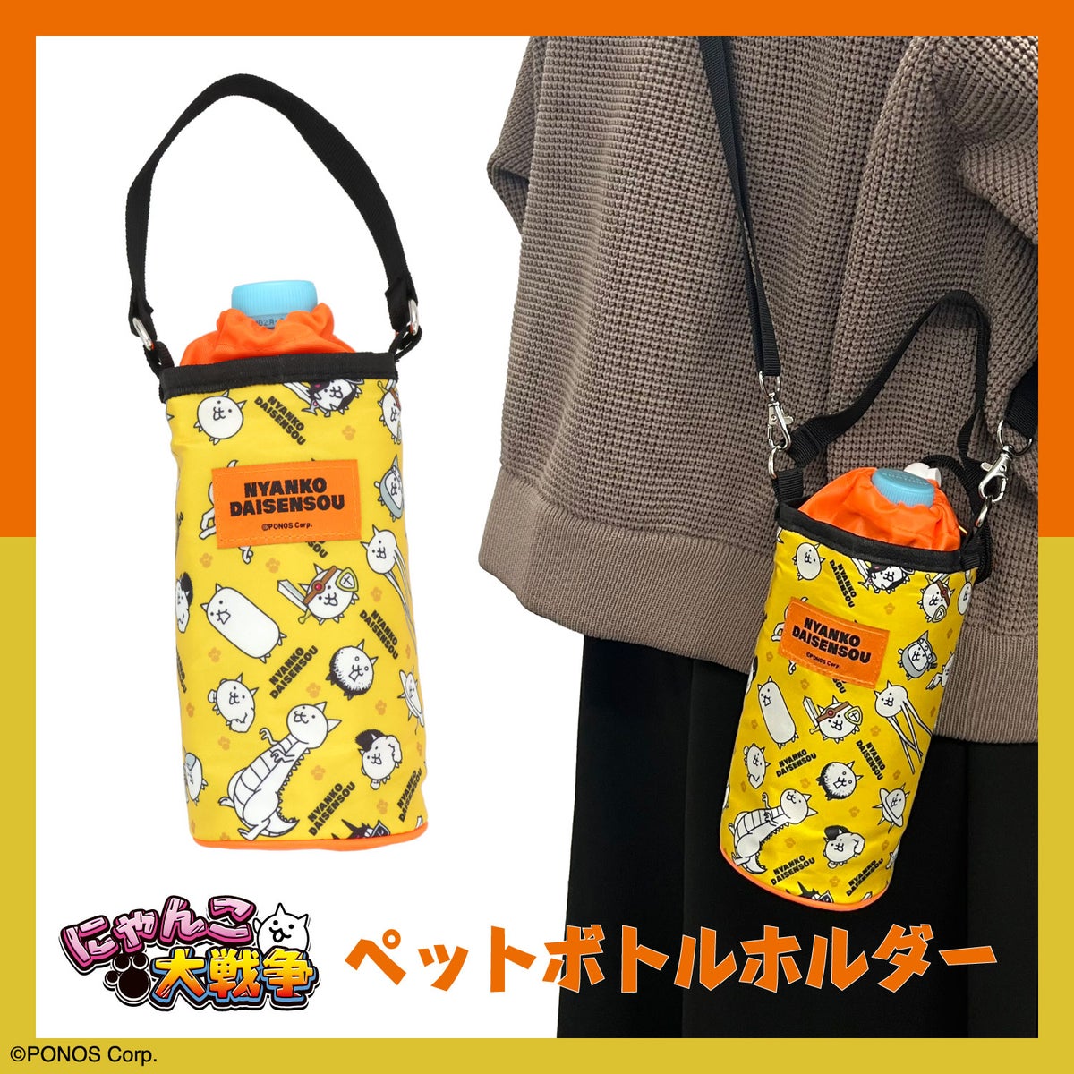 にゃんこ大戦争 ＜ペットボトルホルダー＞ 粧美堂 shobido