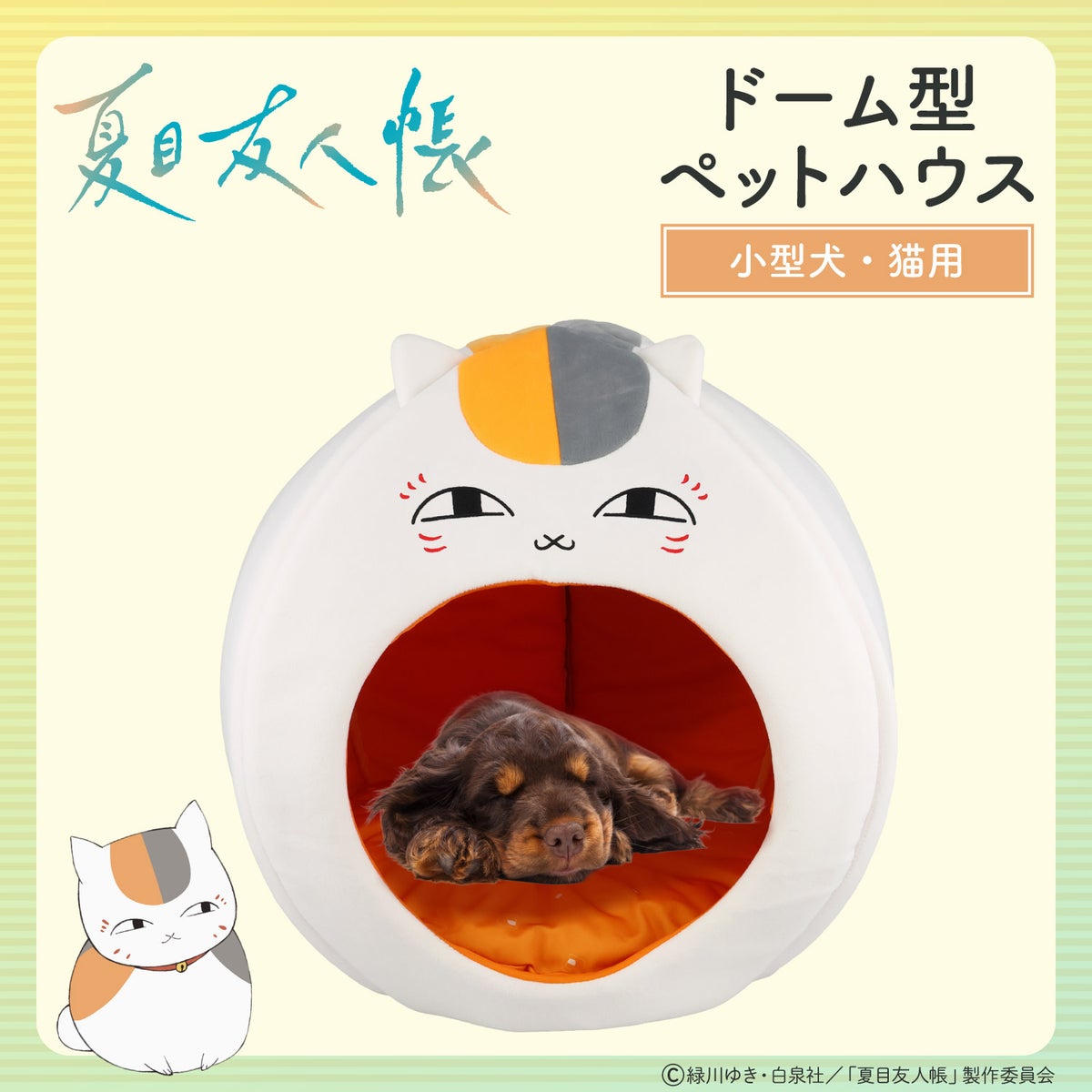  夏目友人帳 ペットハウス ＜ ニャンコ先生 ＞ 