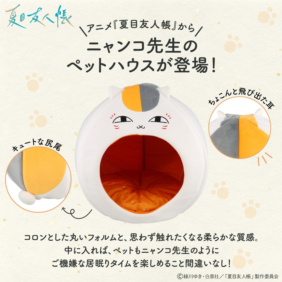  夏目友人帳 ペットハウス ＜ ニャンコ先生 ＞ 