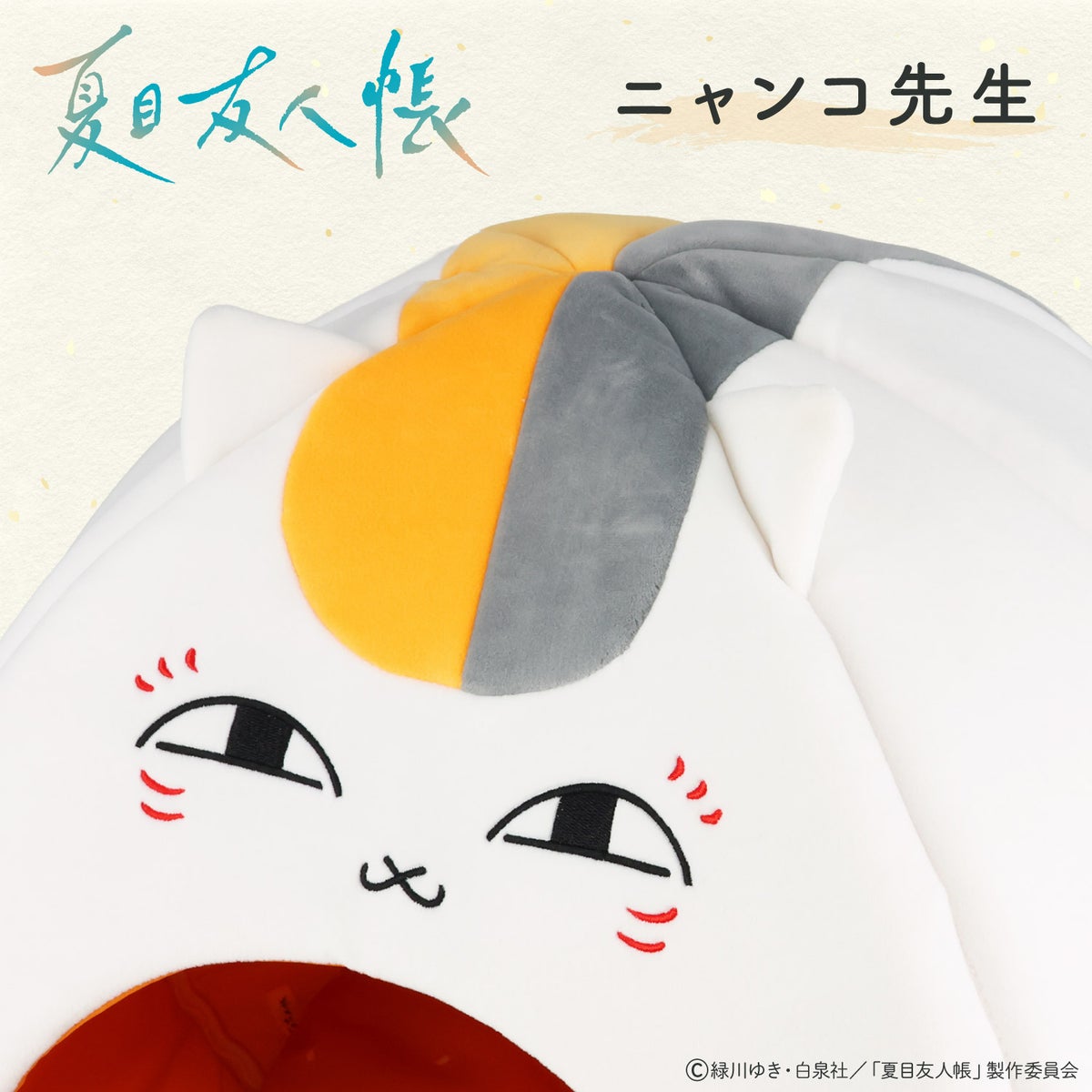  夏目友人帳 ペットハウス ＜ ニャンコ先生 ＞ 