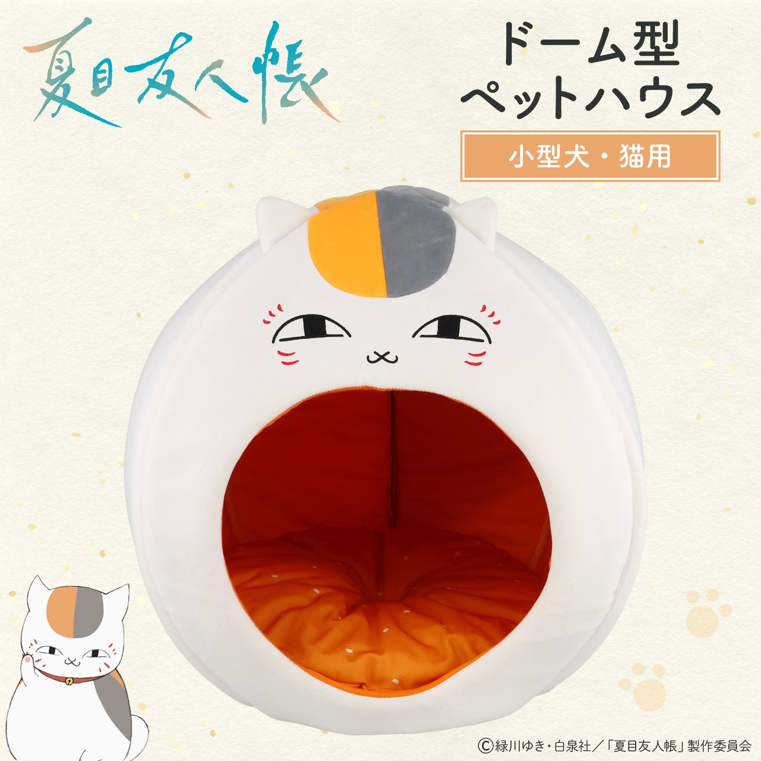  夏目友人帳 ペットハウス ＜ ニャンコ先生 ＞ 